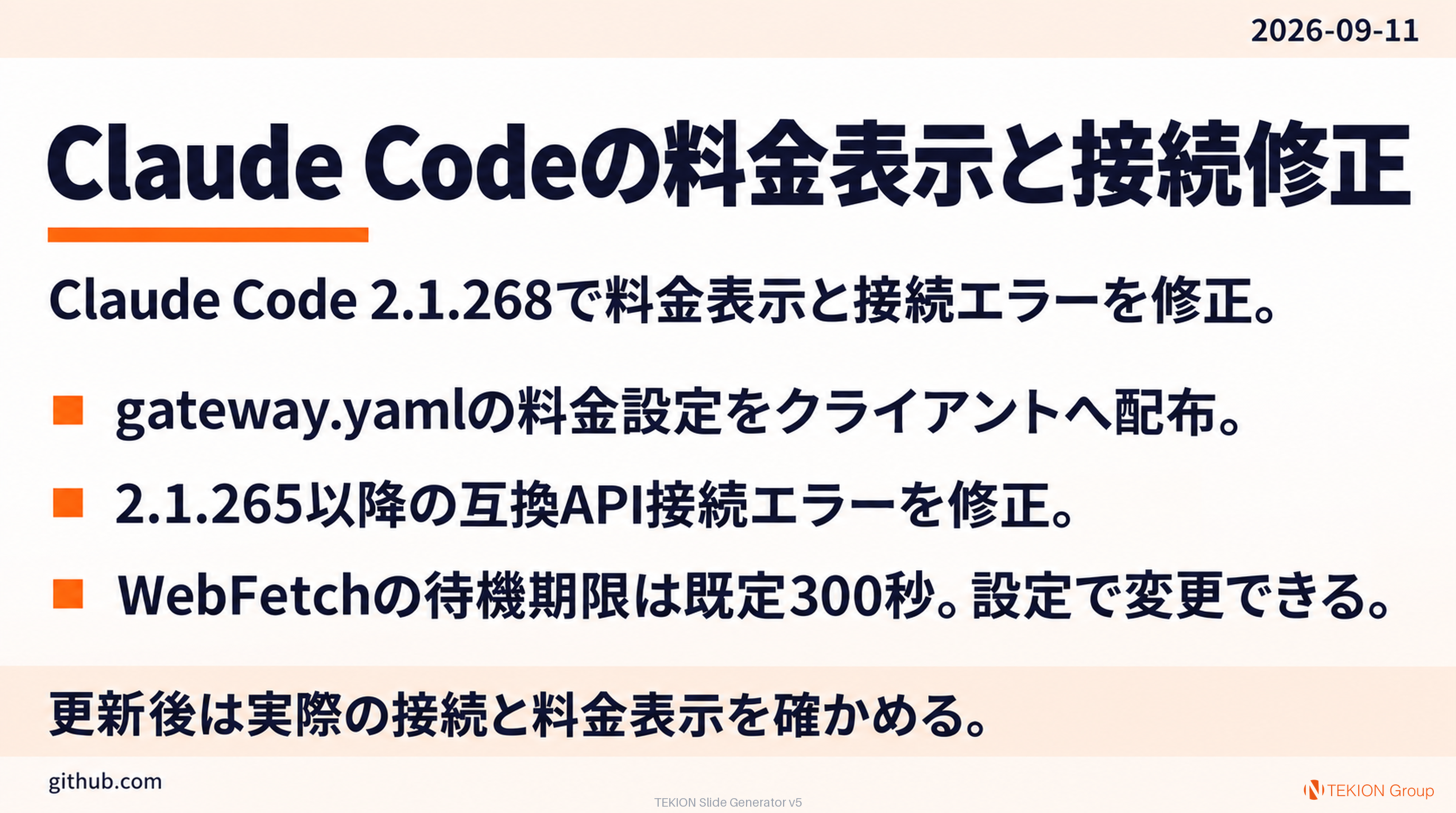 Claude Codeの料金表示と接続修正