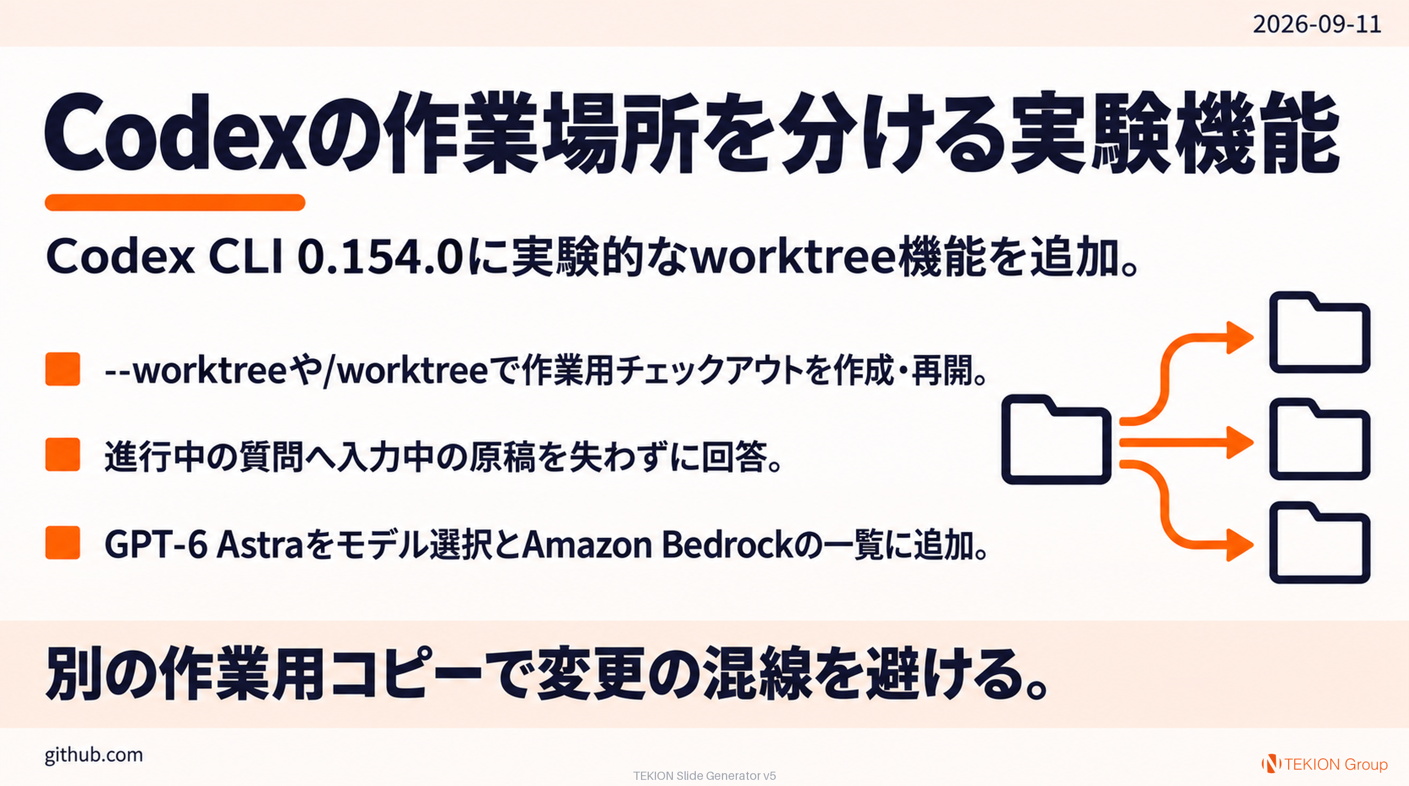 Codexの作業場所を分ける実験機能