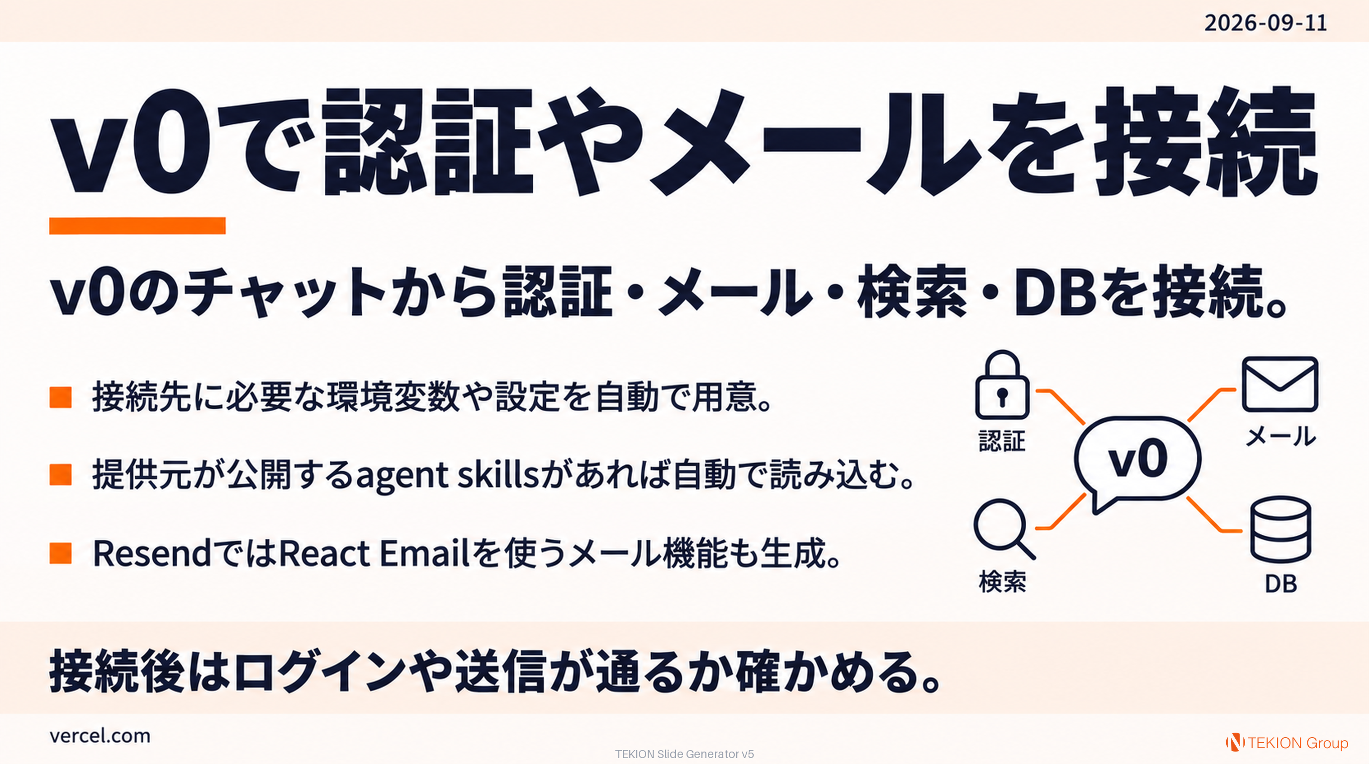 v0で認証やメールを接続