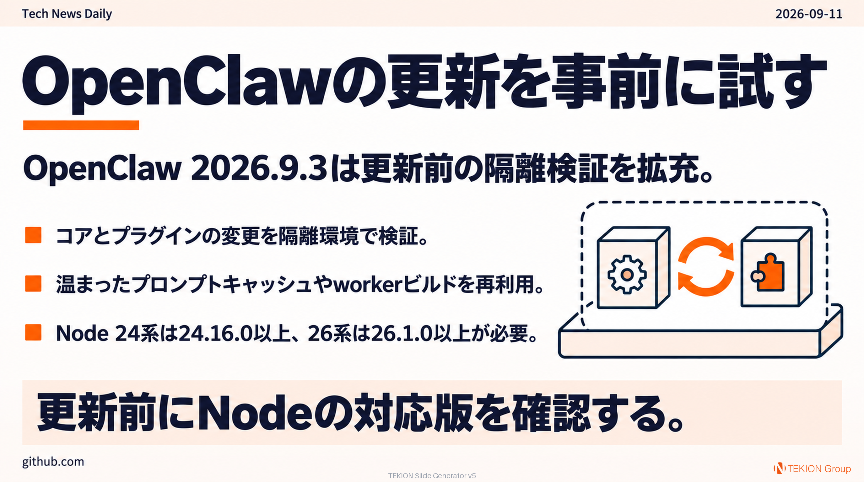 OpenClawの更新を事前に試す
