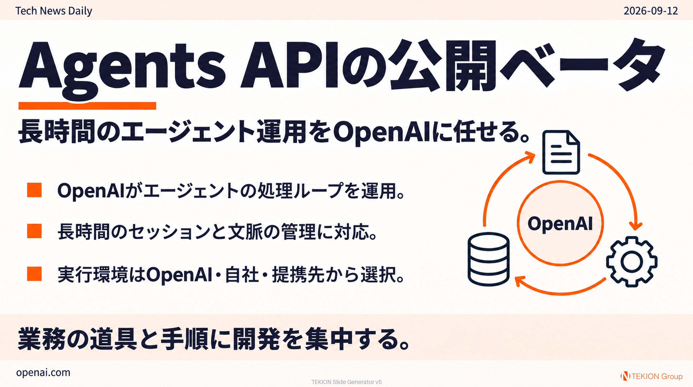 Agents APIで実行管理をOpenAIに任せる