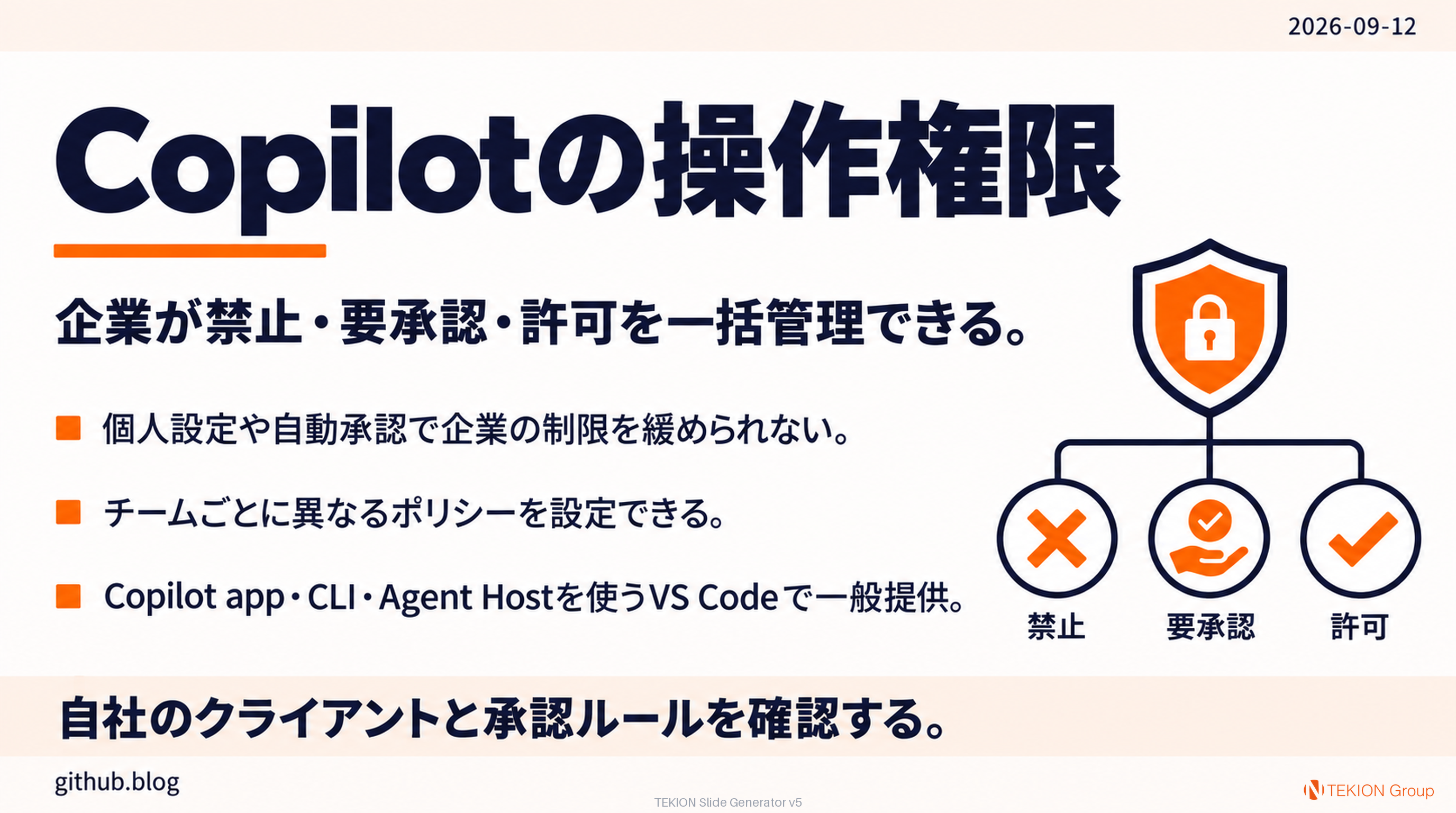 Copilotの操作権限を企業で統一