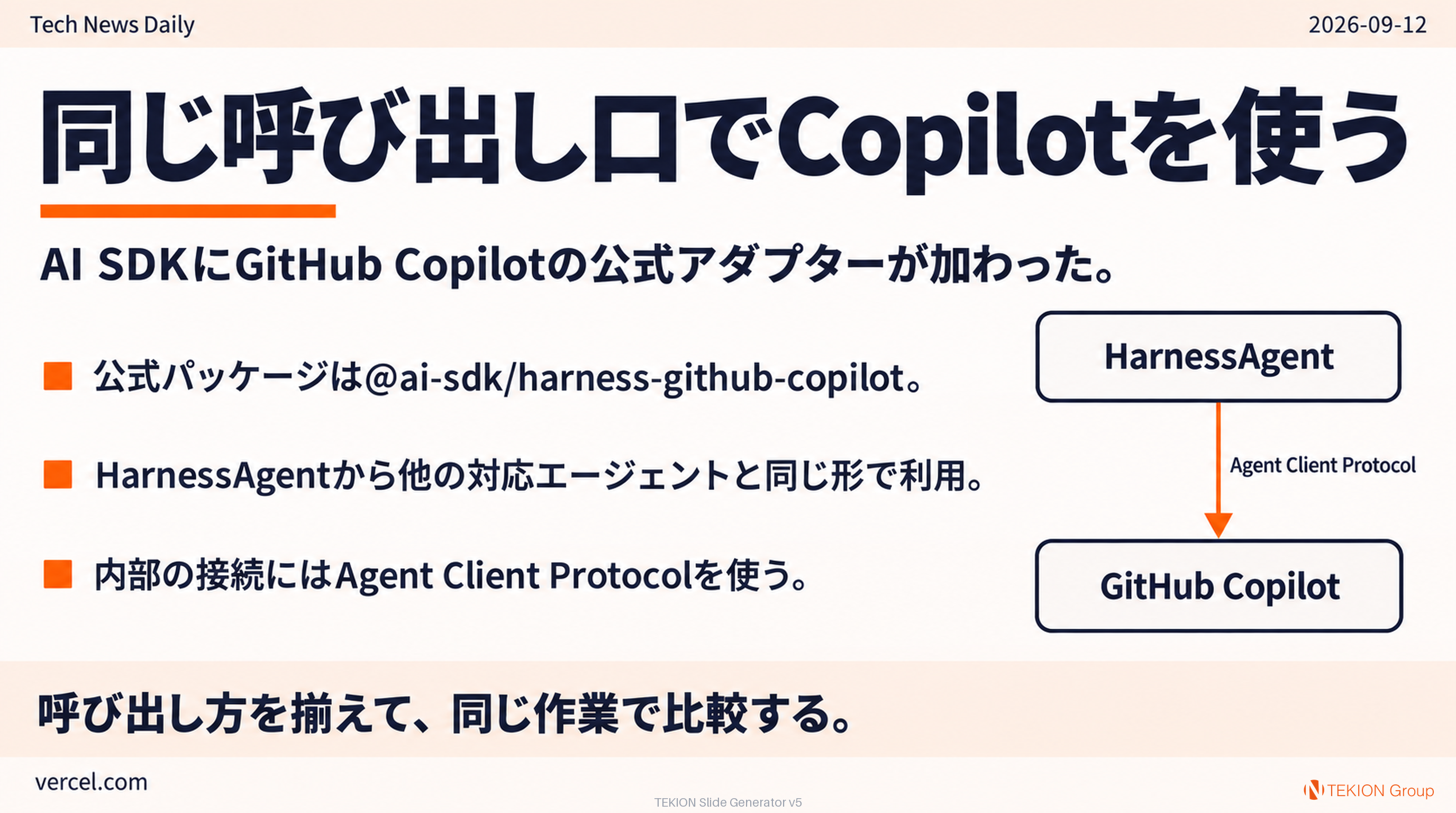 GitHub Copilotを共通の呼び出し口で使う