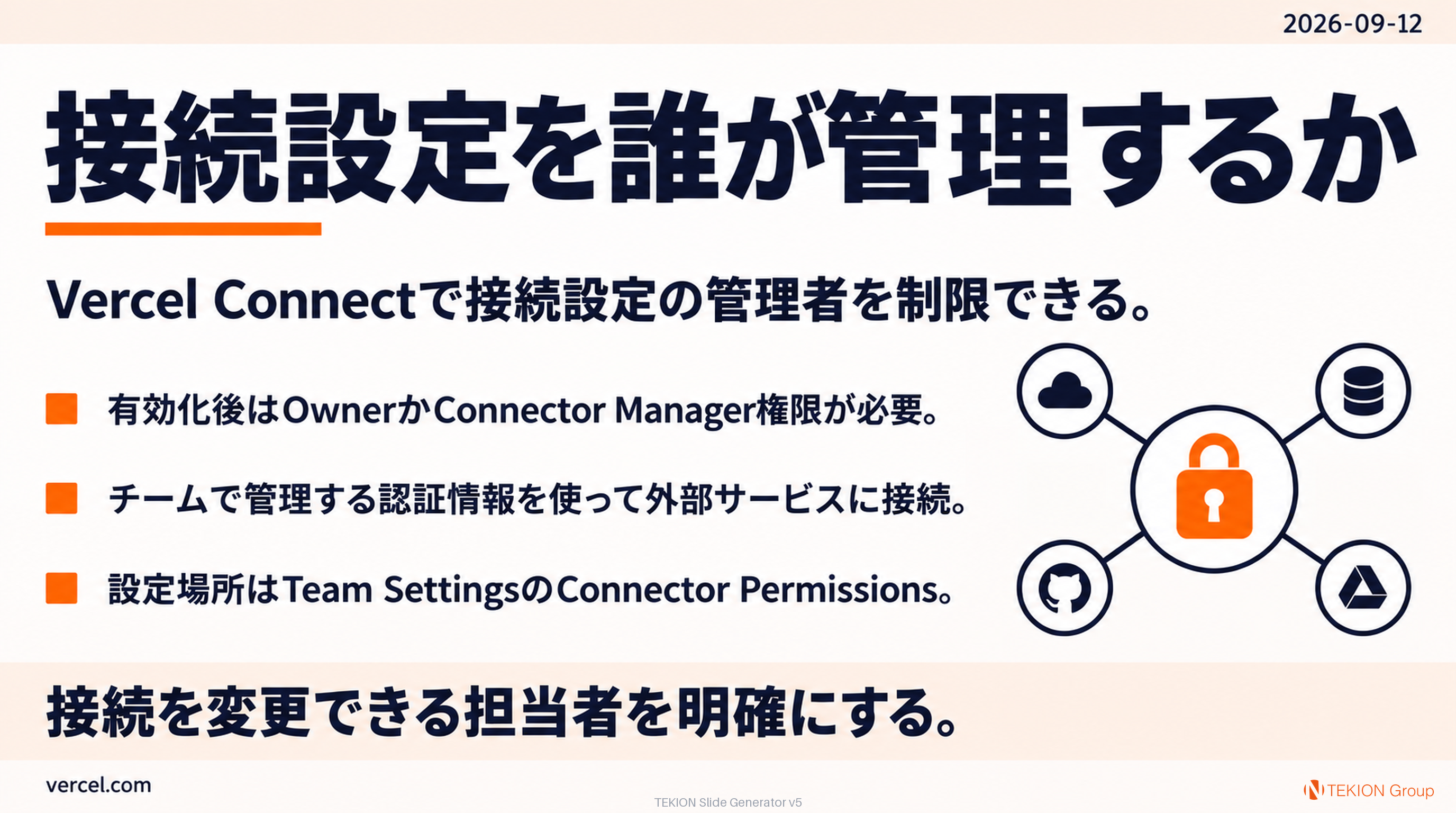 Vercel Connectの管理者を絞れる