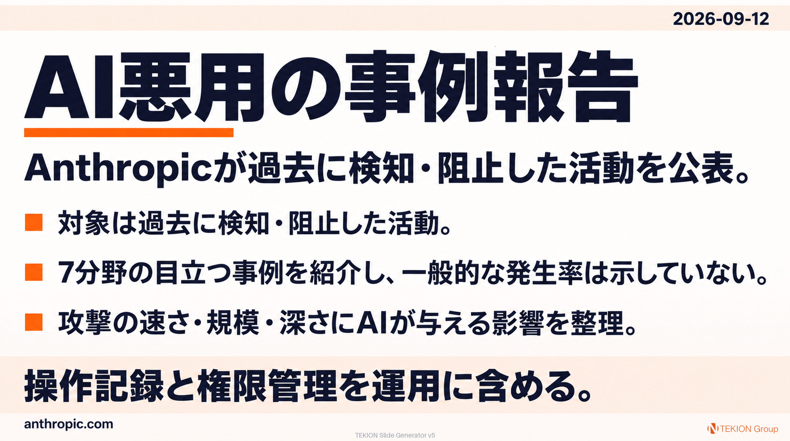 AnthropicがAI悪用の事例を公開