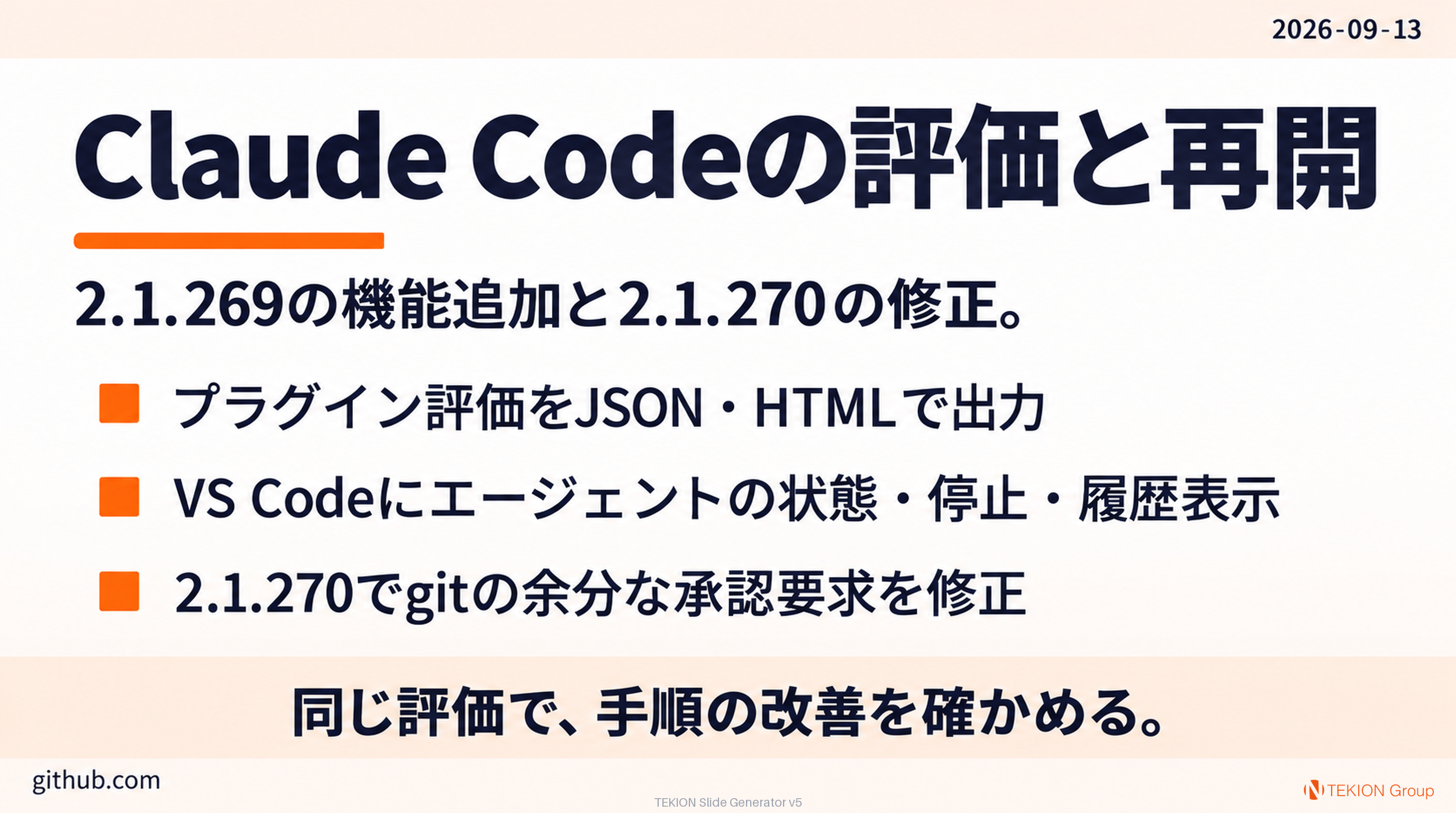 Claude Codeの評価・再開処理が改善