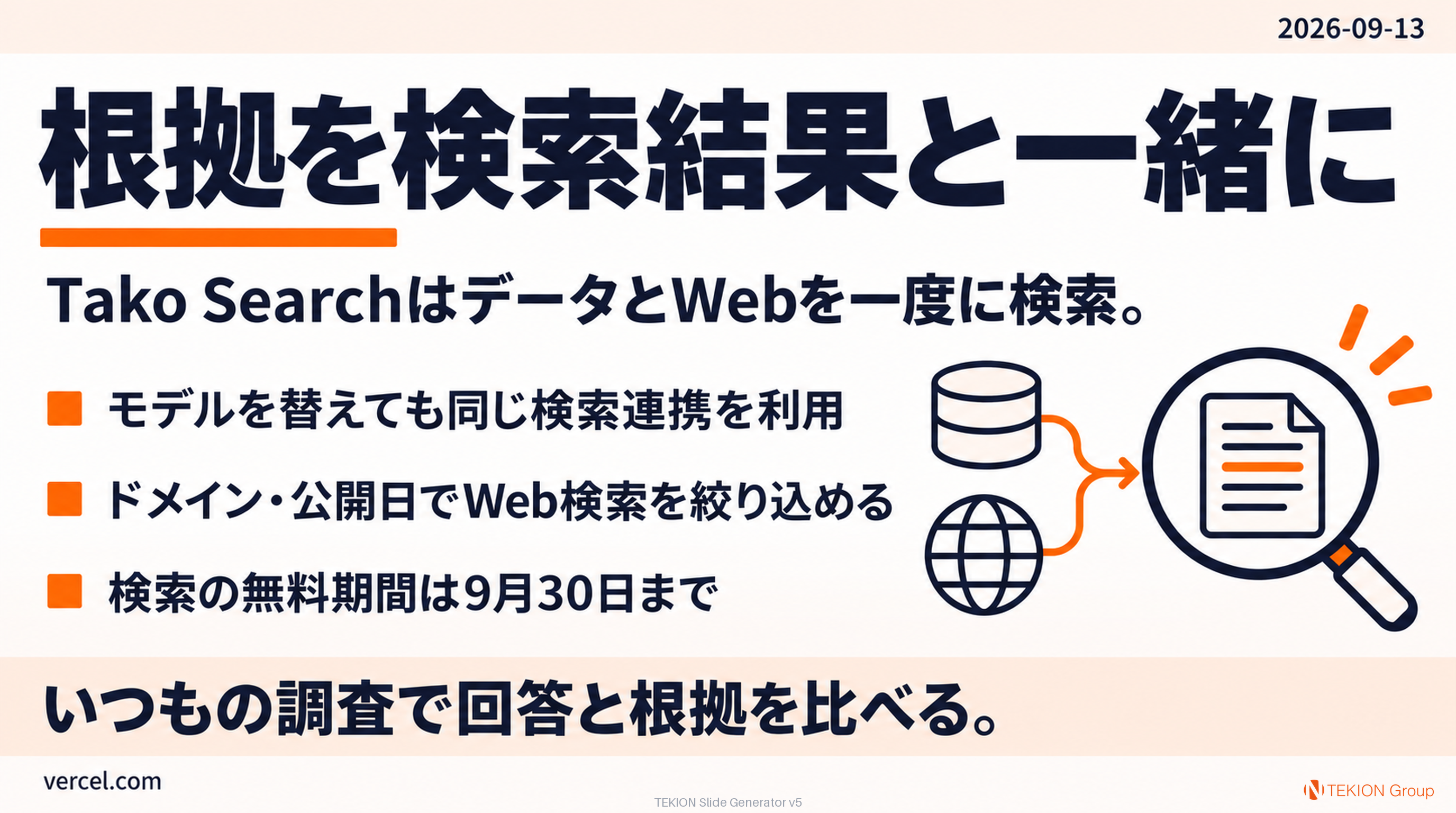 Tako SearchがデータとWebを一度に検索