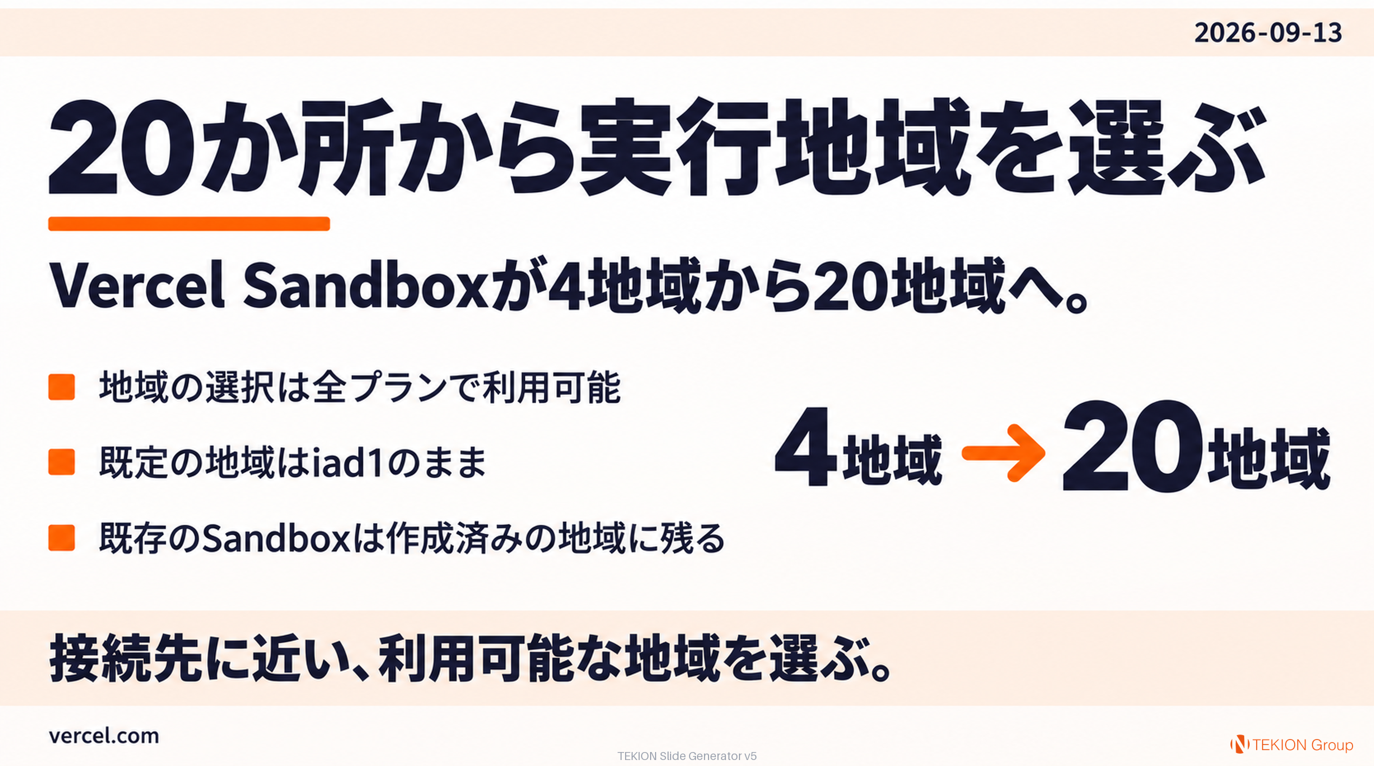 Vercel Sandboxの実行地域が20か所に