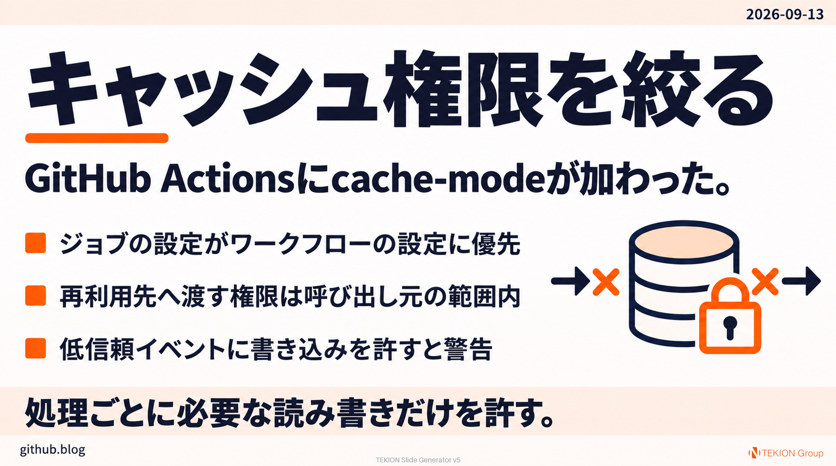 GitHub Actionsのキャッシュ権限を選べる