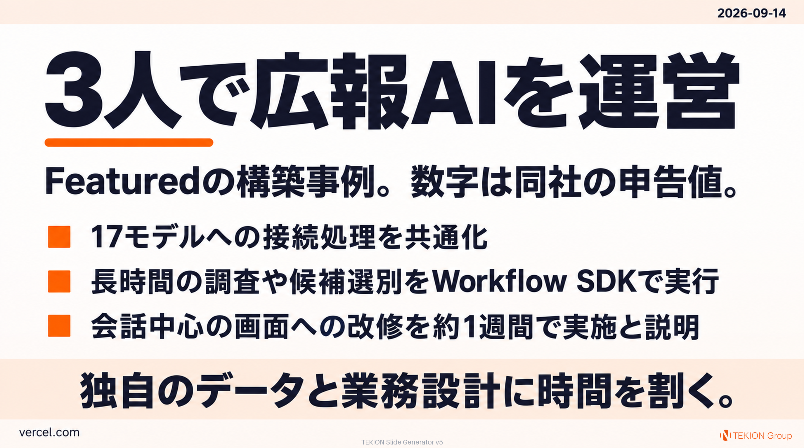 Featuredは3人の開発チームで広報AIを運営