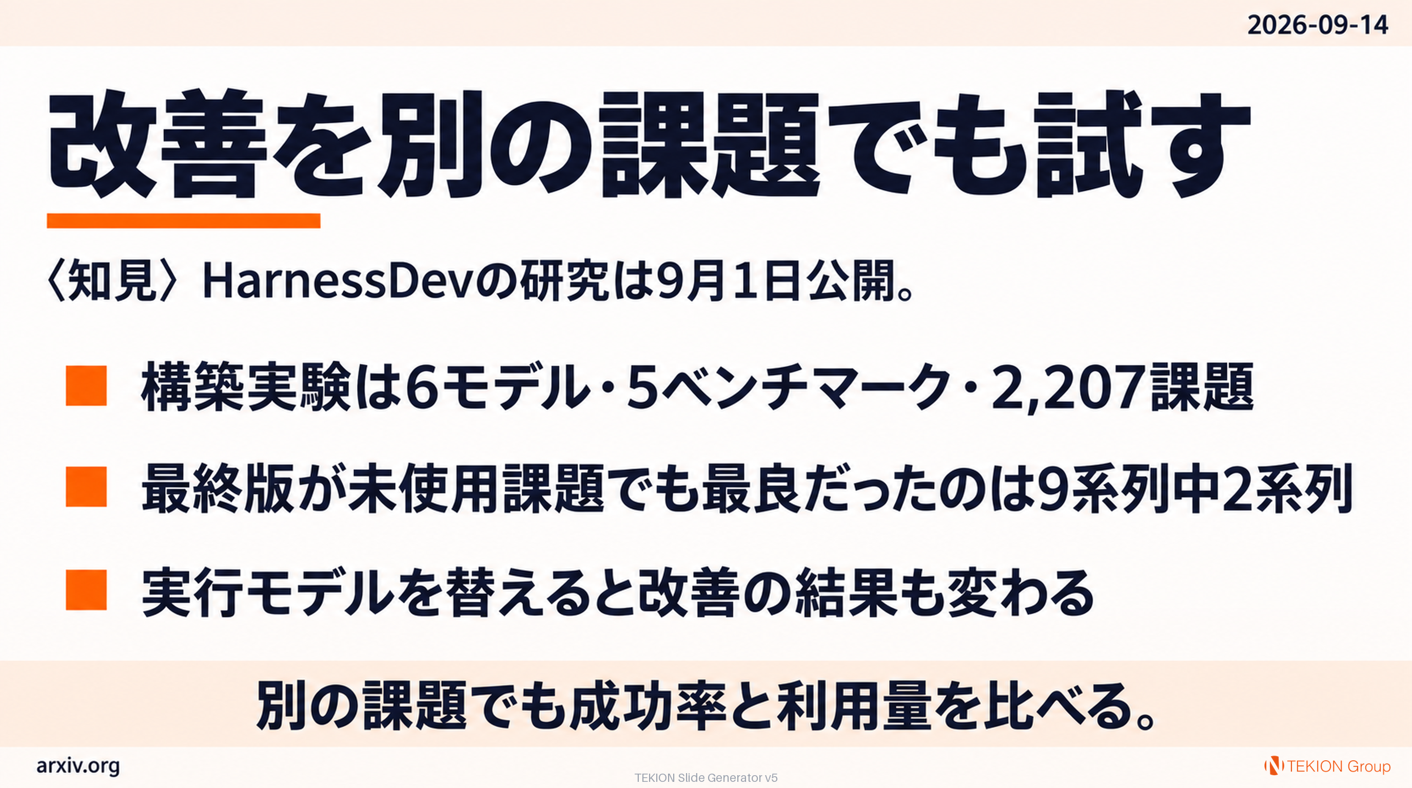 〈知見〉AIが直した手順を未使用の課題で試す