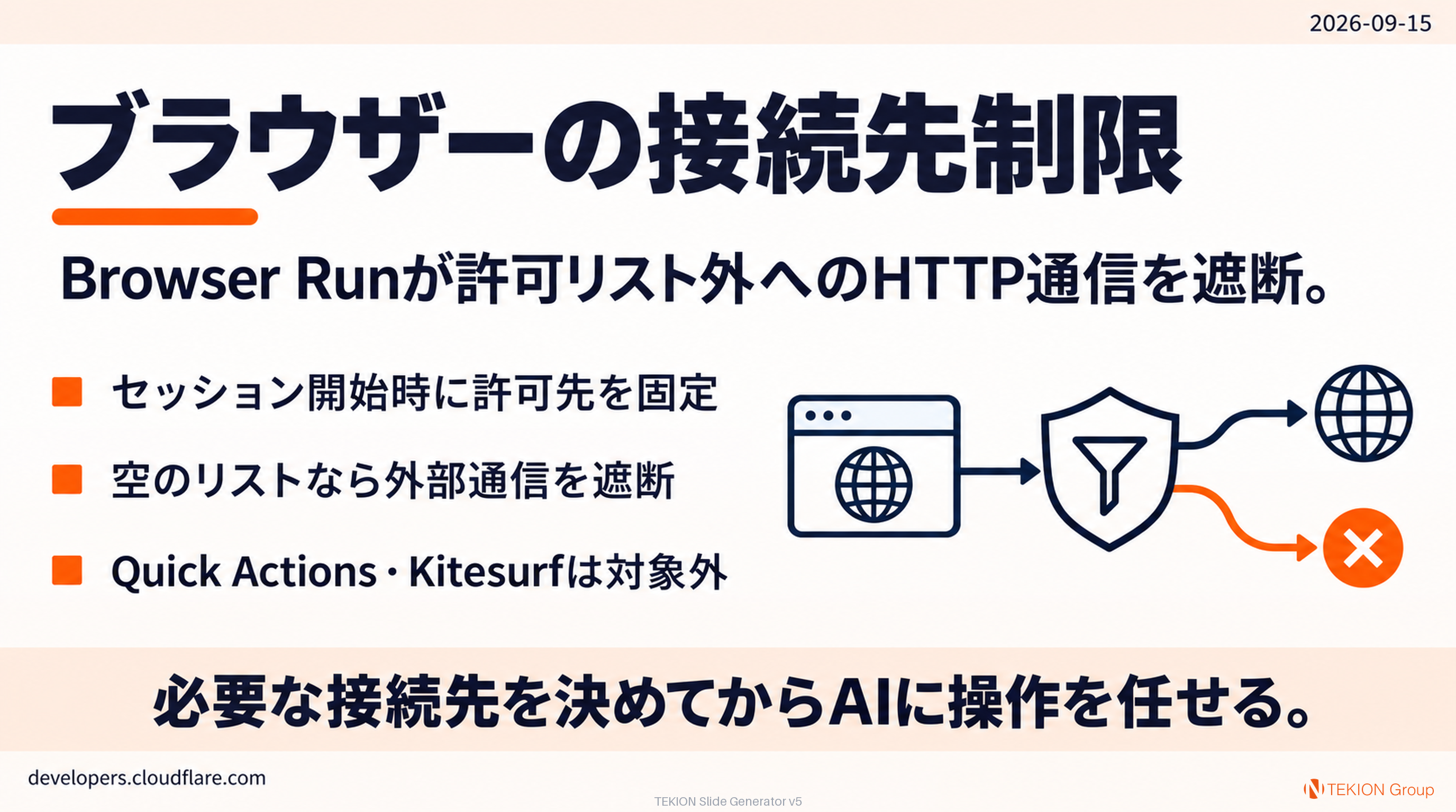 Browser Runでブラウザーの接続先を限定
