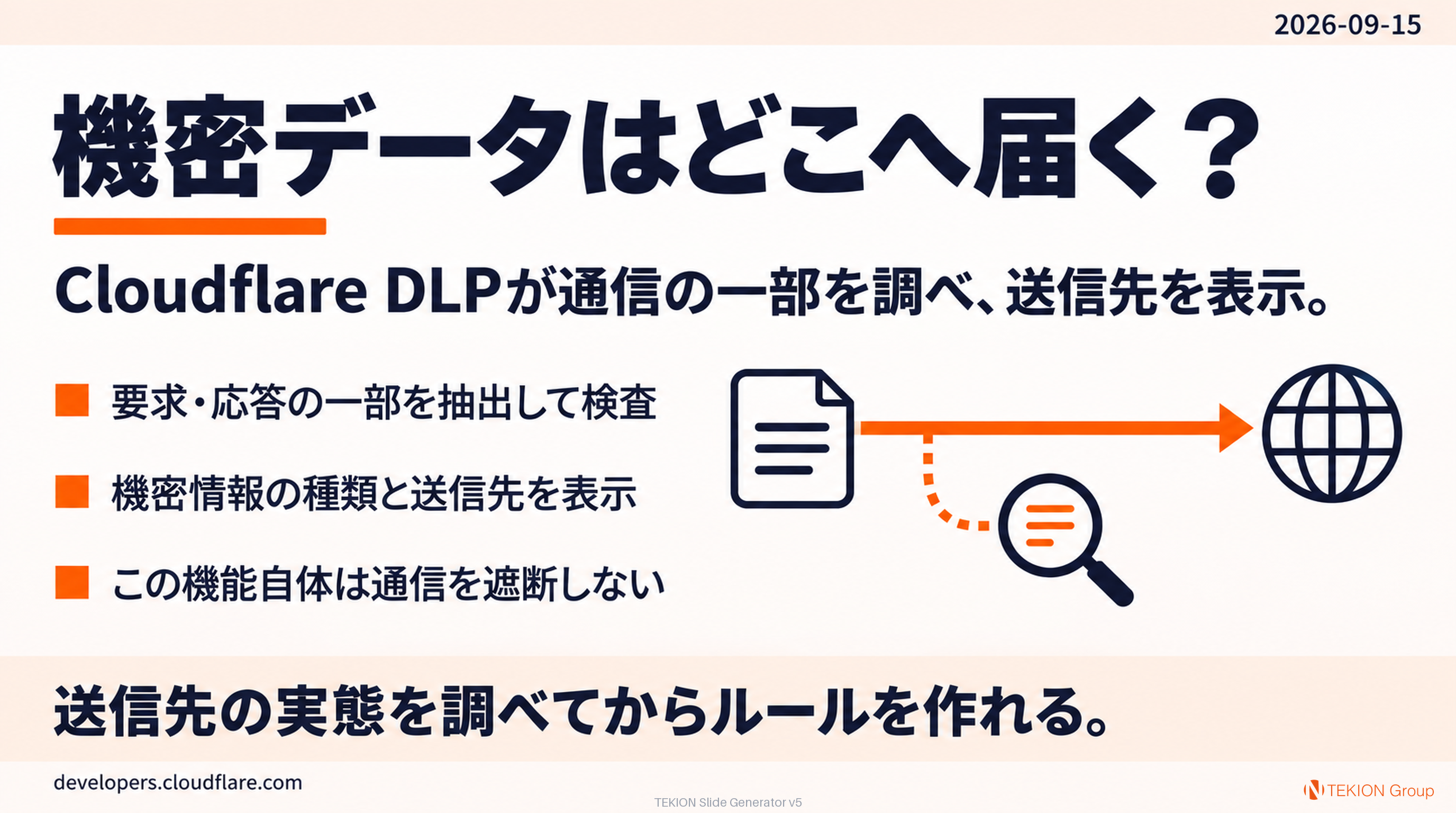 Cloudflare DLPで機密データの送信先を調べる