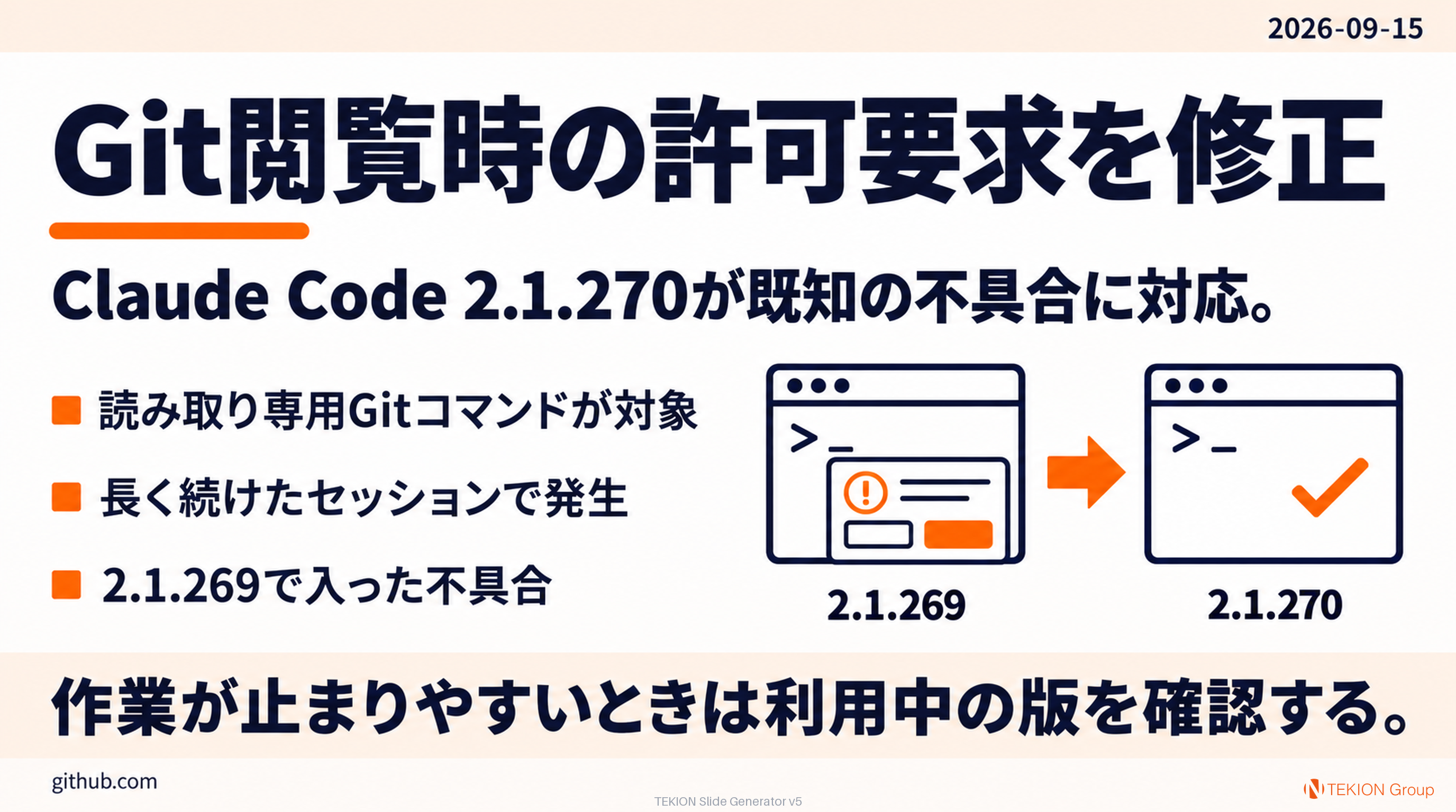Claude Code 2.1.270でGit閲覧時の許可要求を修正