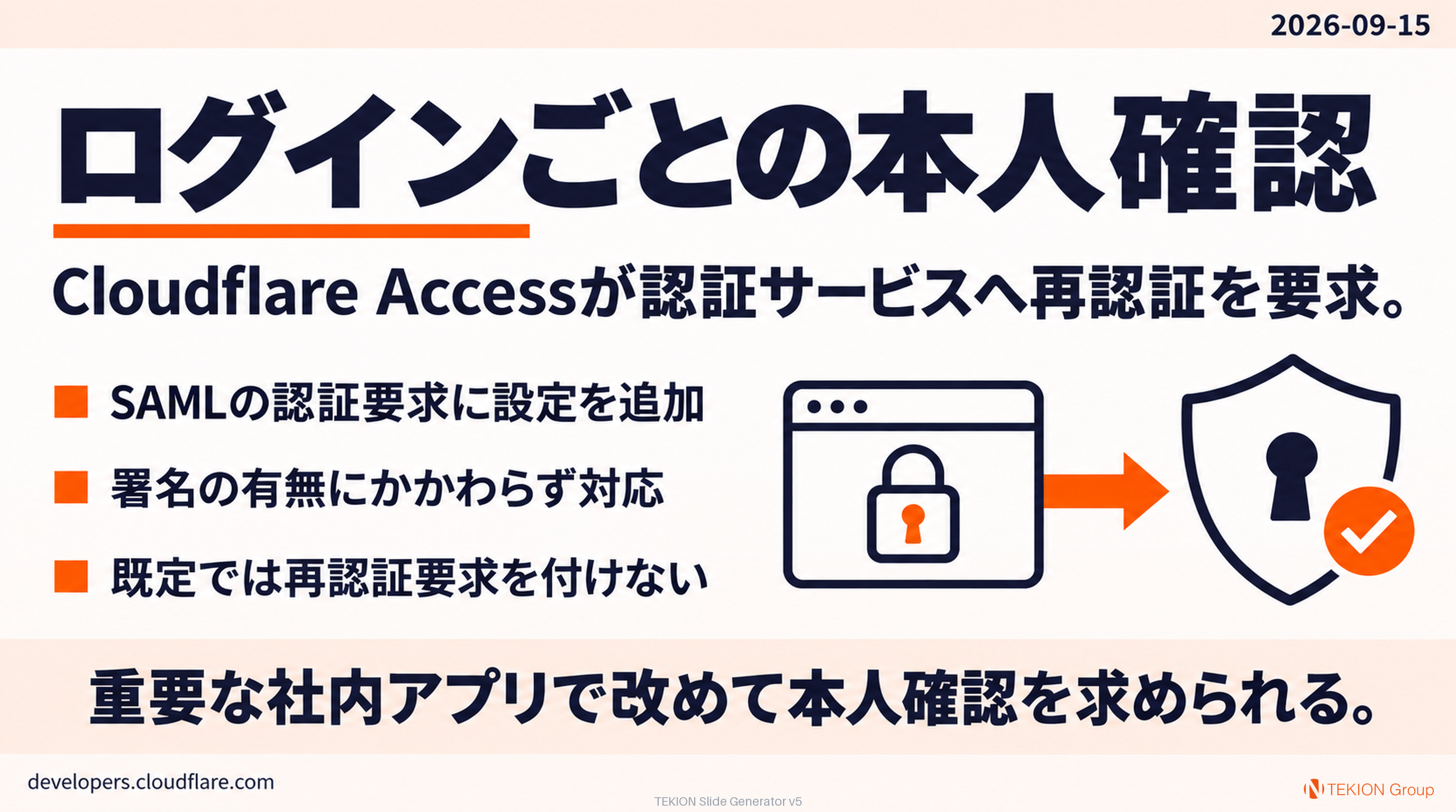 Cloudflare Accessで毎回の再認証を要求