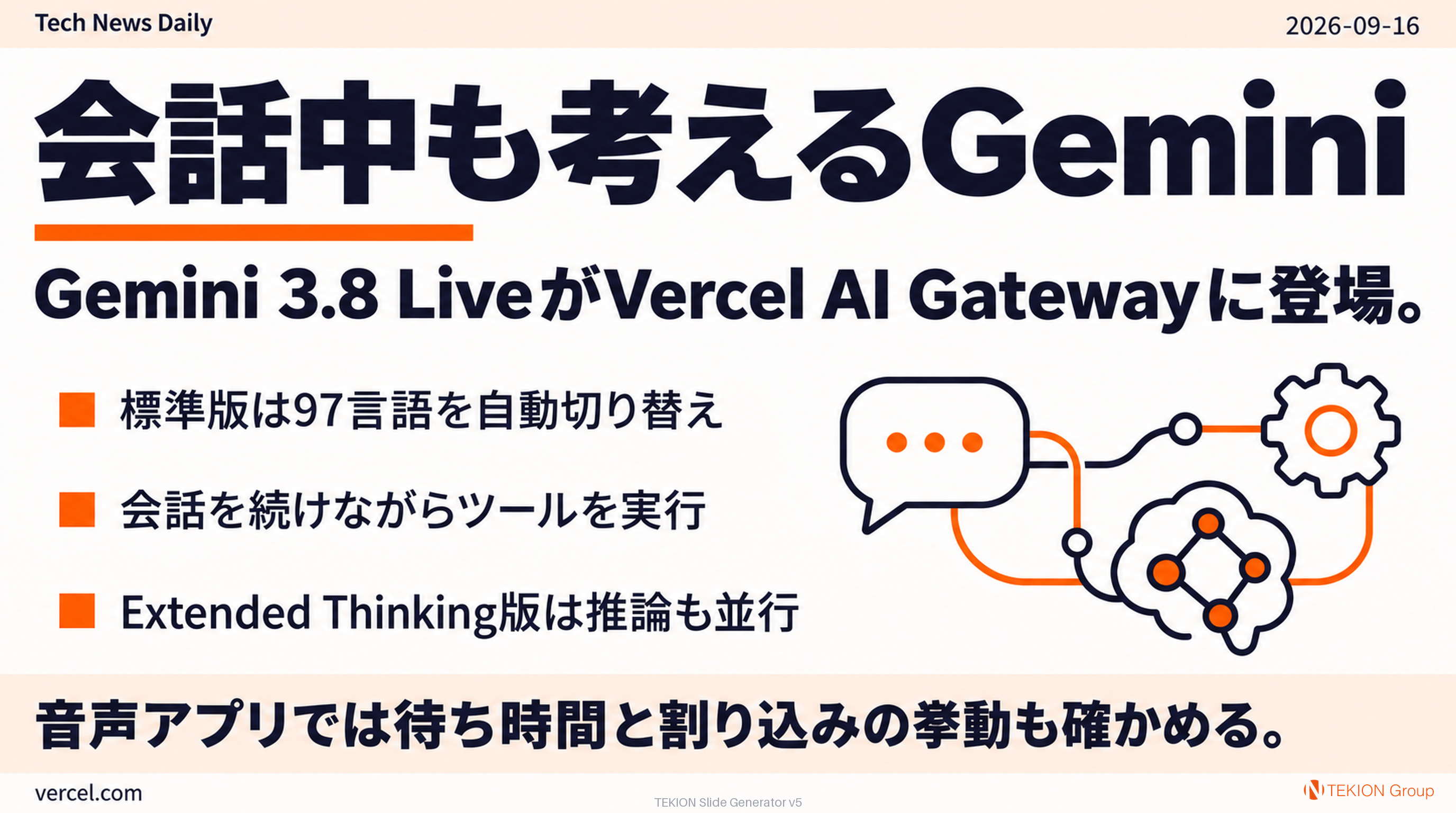 Gemini 3.8 Liveで会話中も推論とツールを実行