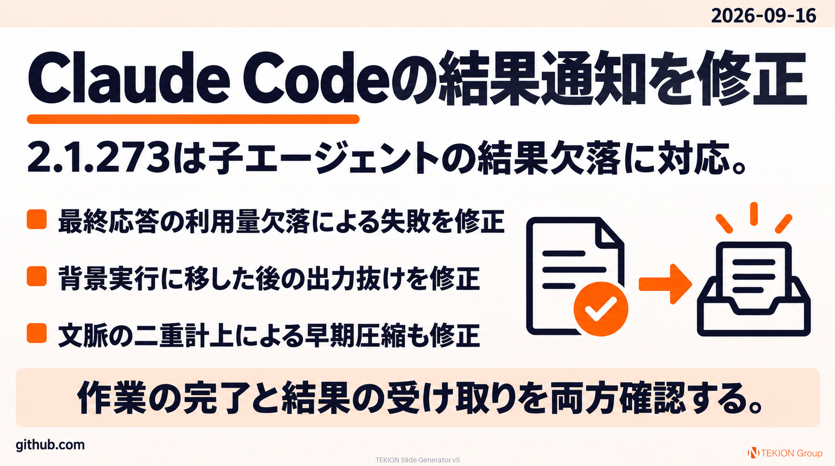 Claude Code 2.1.273で子エージェントの結果通知を修正