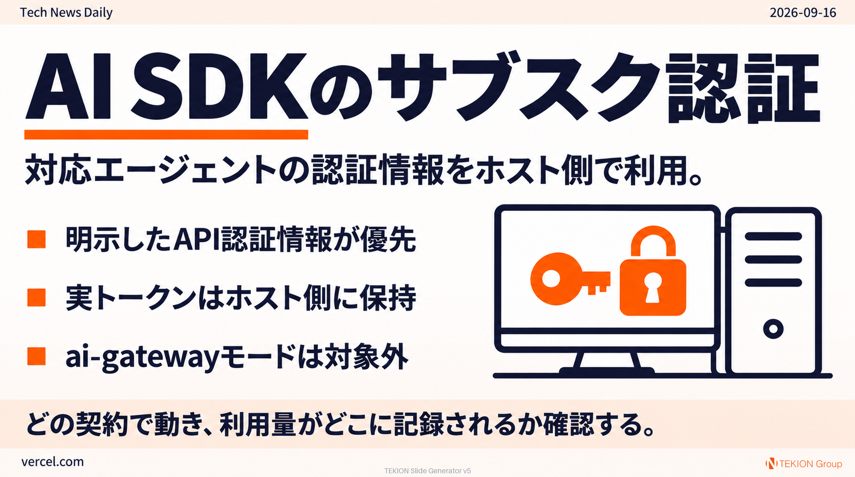 AI SDKが対応エージェントのサブスク認証を利用