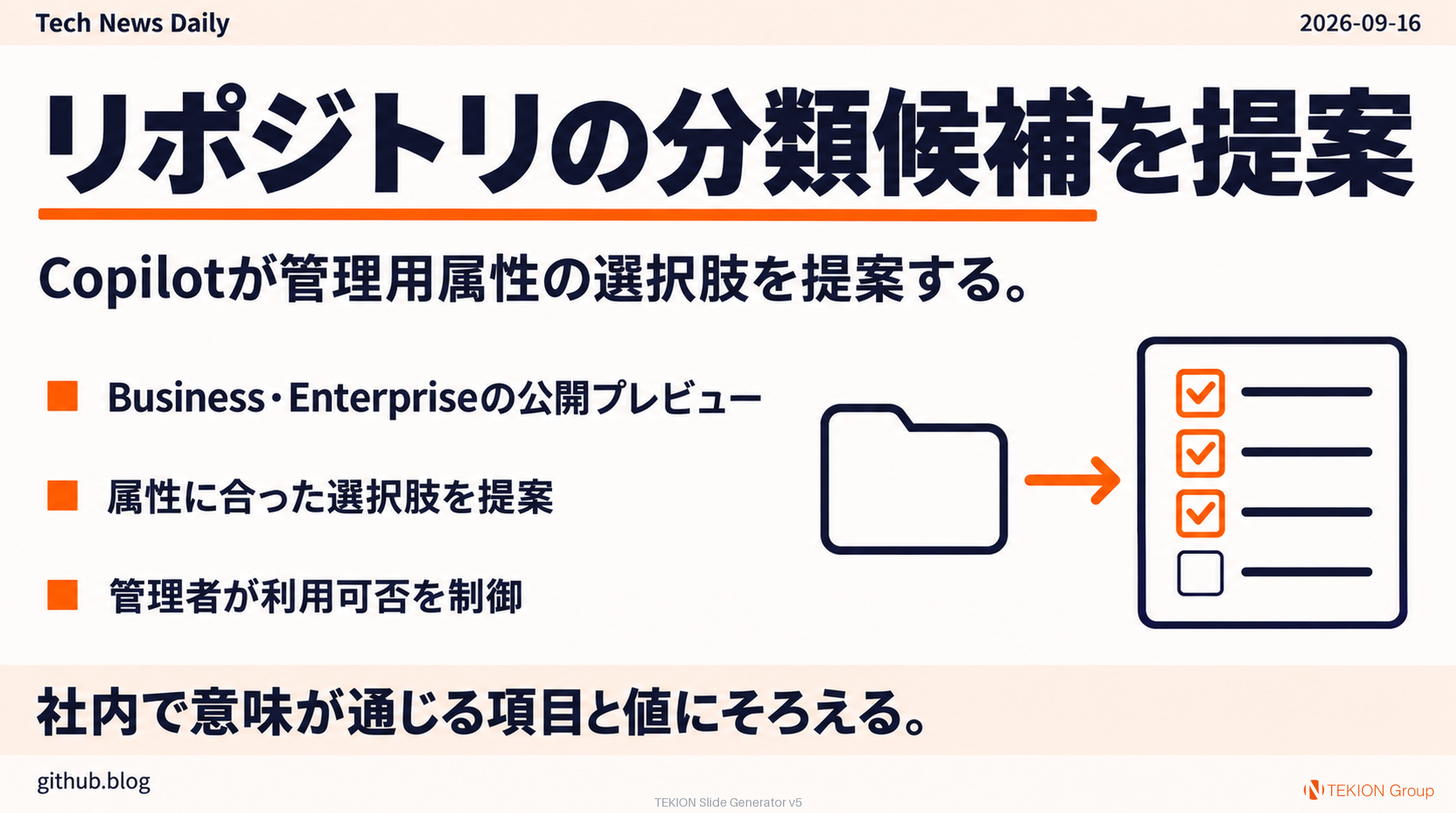 Copilotがリポジトリの分類項目を提案