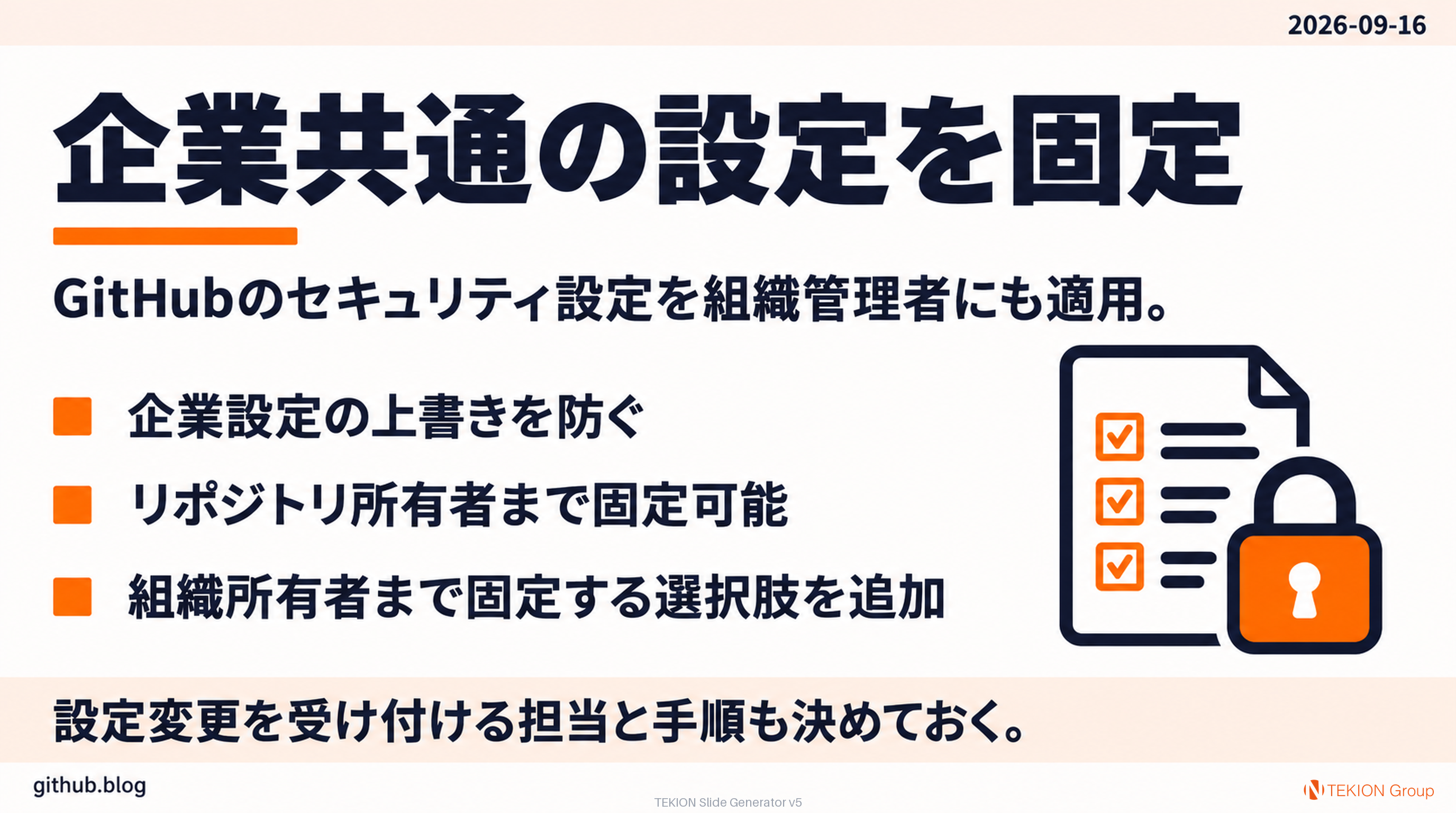 GitHubの企業共通セキュリティ設定を組織管理者にも適用