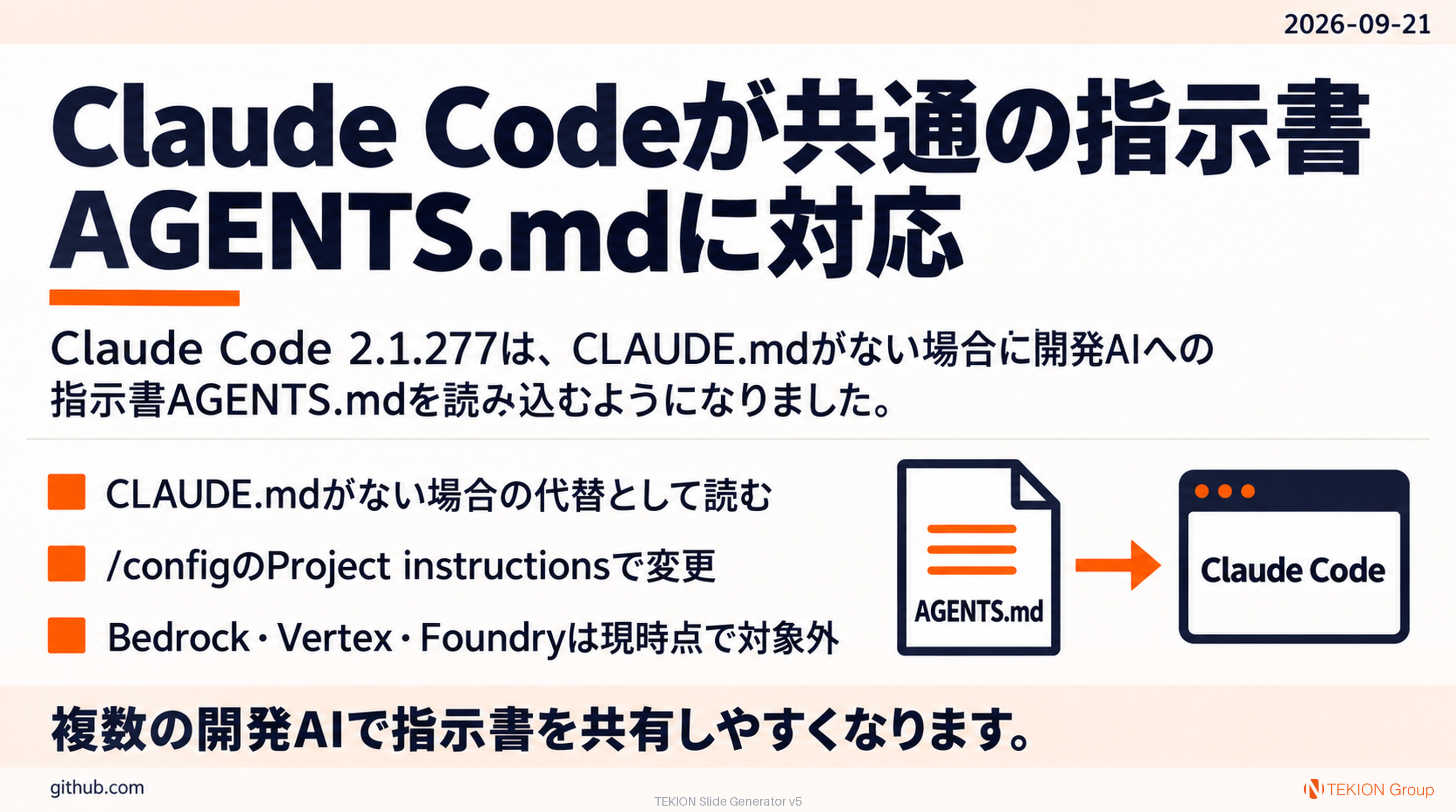 Claude Codeが共通の指示書AGENTS.mdに対応