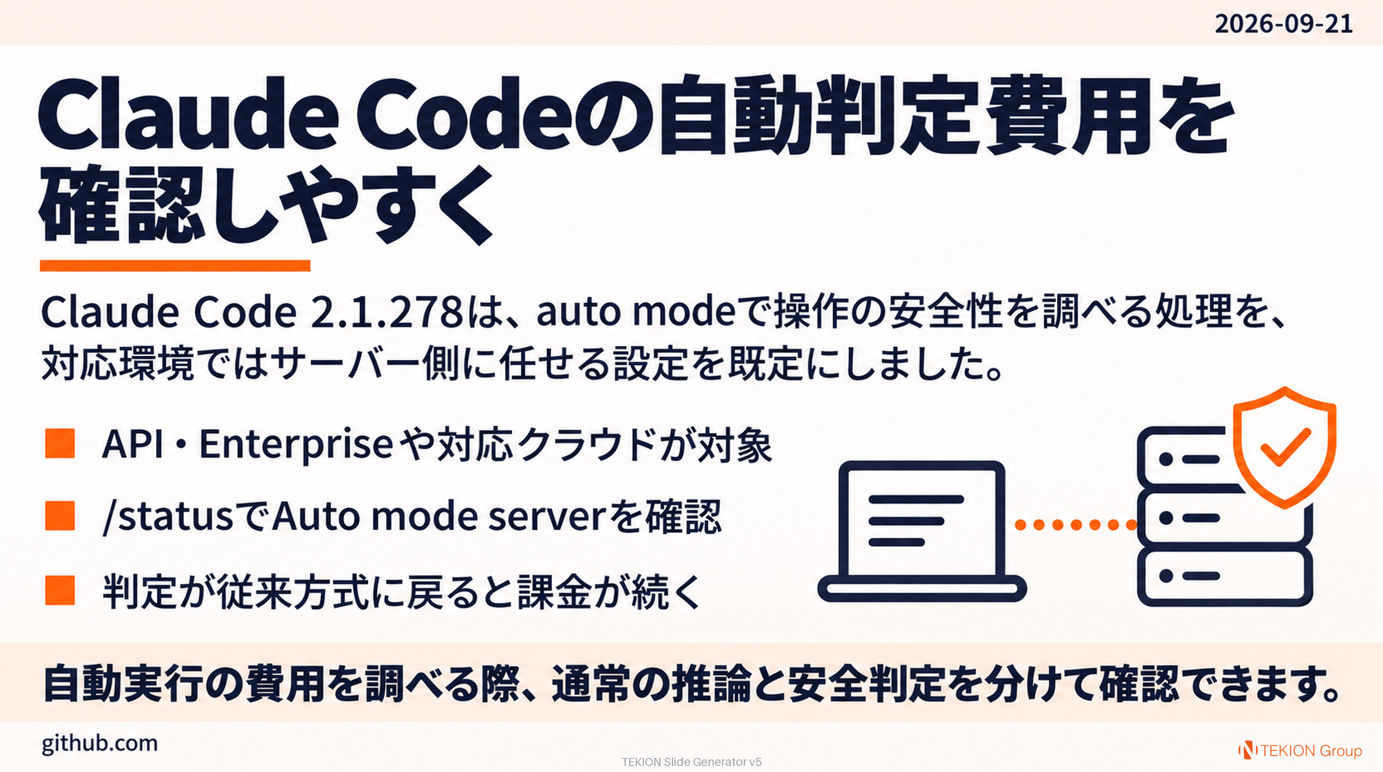 Claude Codeの自動判定費用を確認しやすく