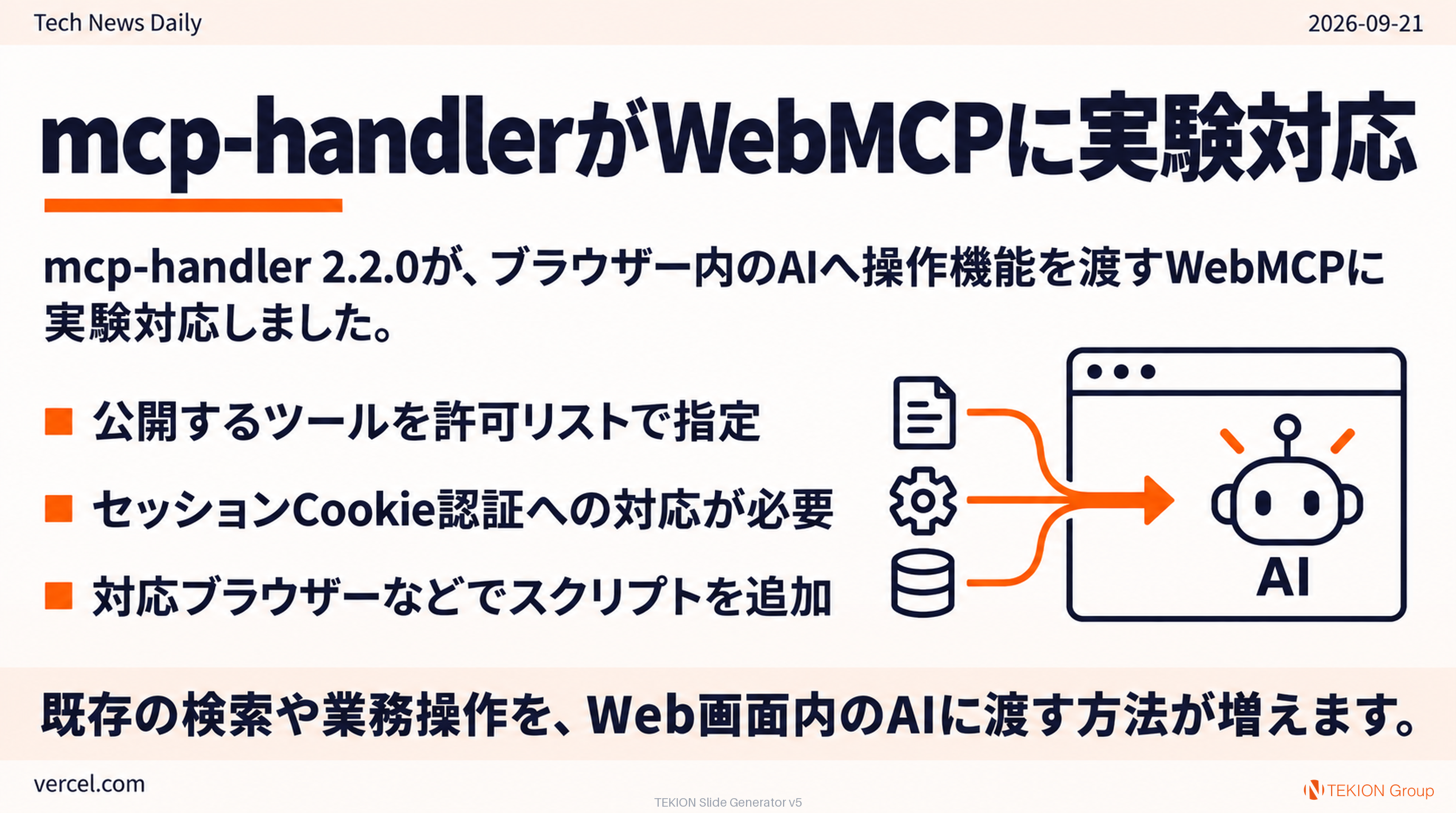 mcp-handlerがWebMCPに実験対応