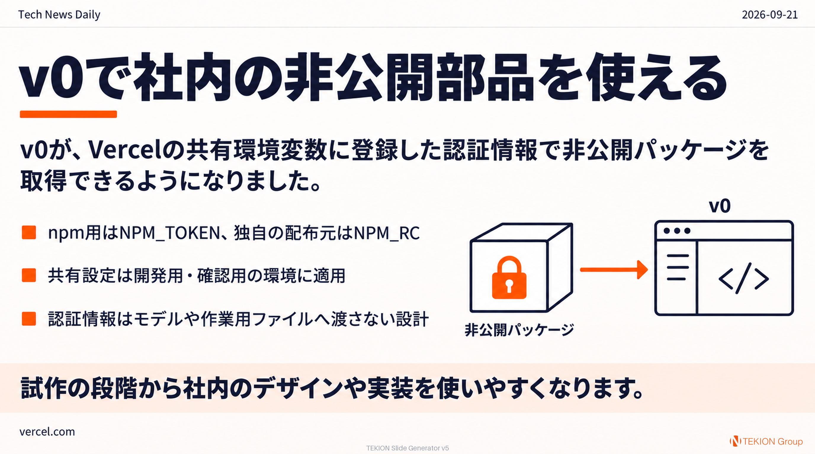 v0で社内の非公開部品を使える