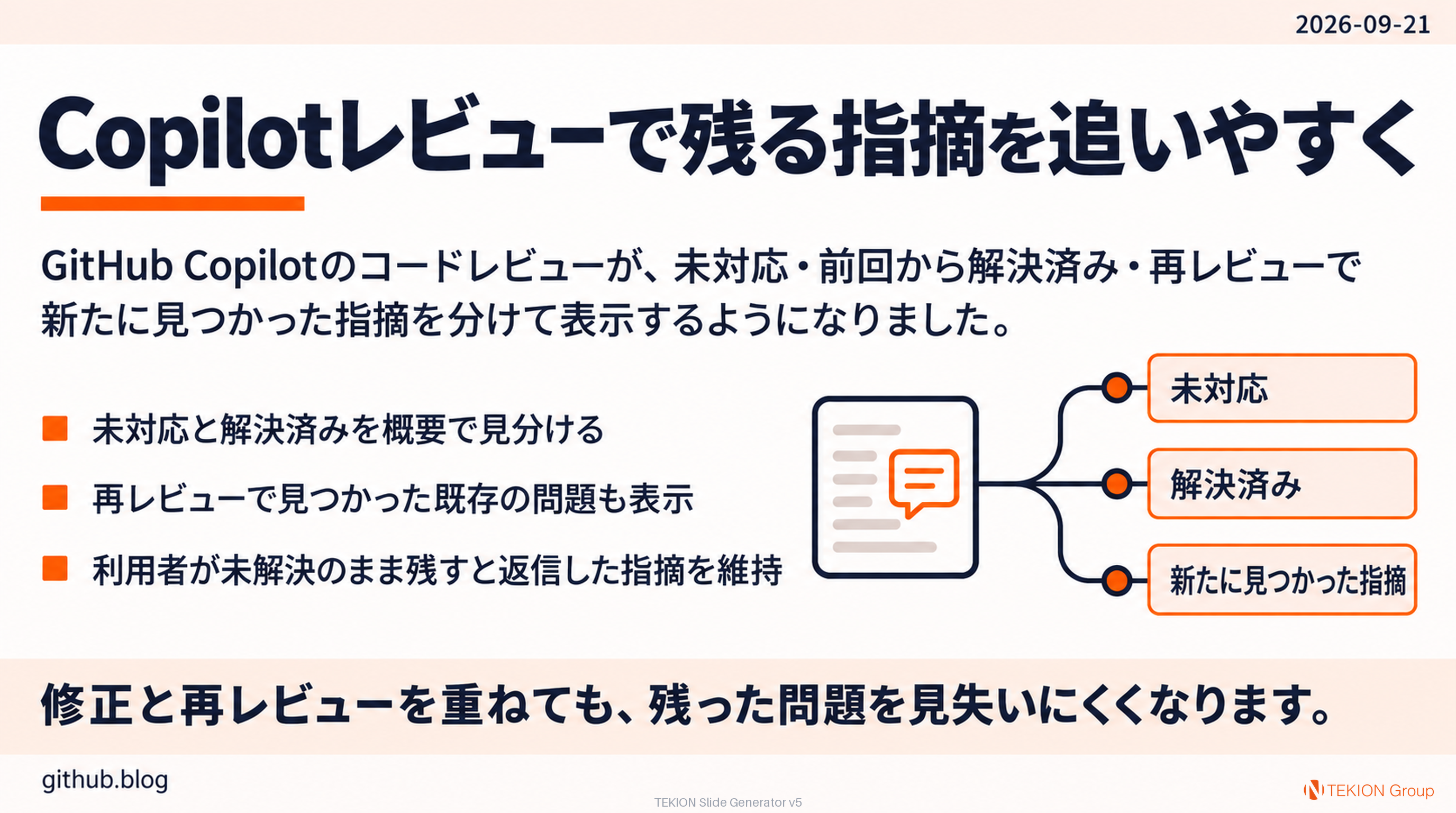 Copilotレビューで残る指摘を追いやすく