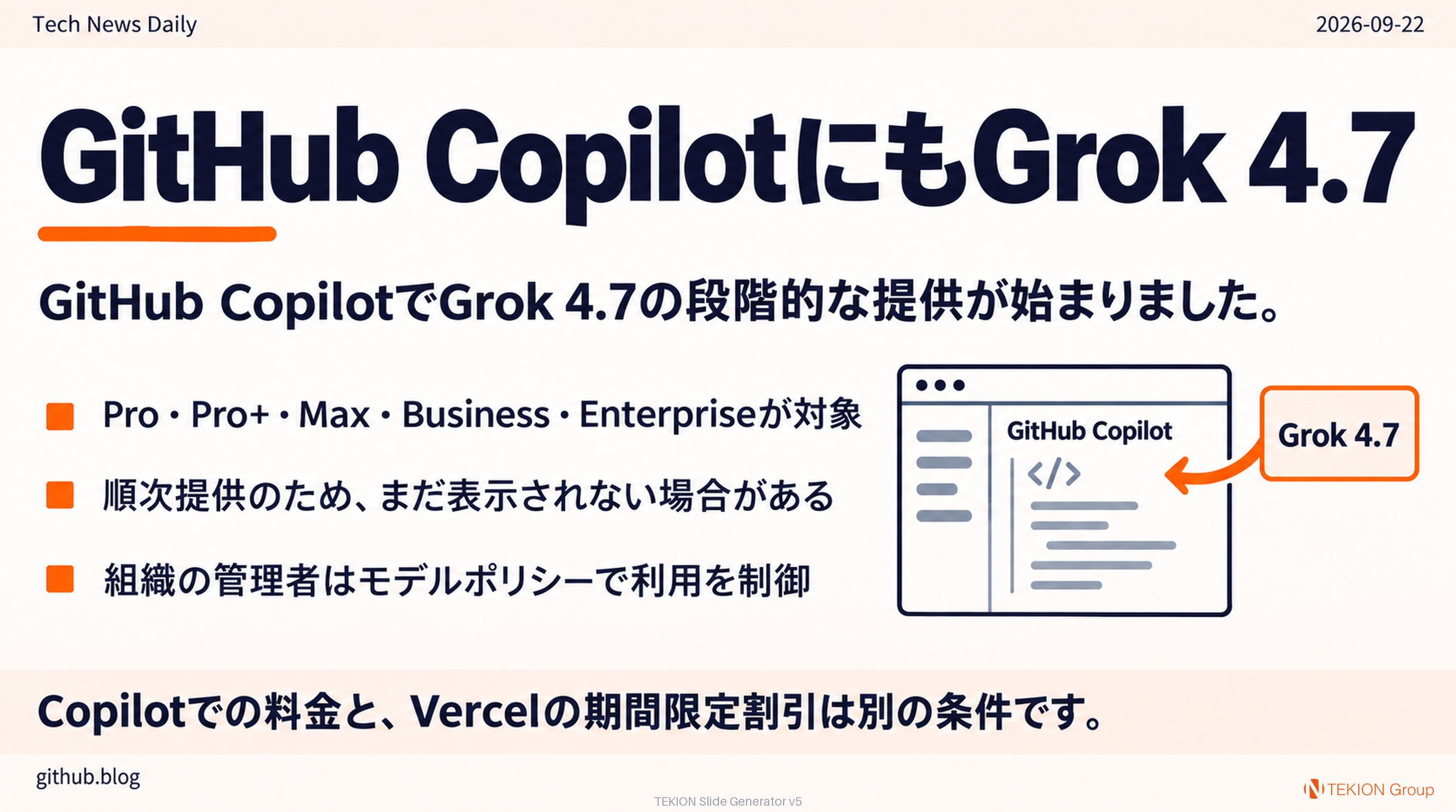 GitHub CopilotにもGrok 4.7