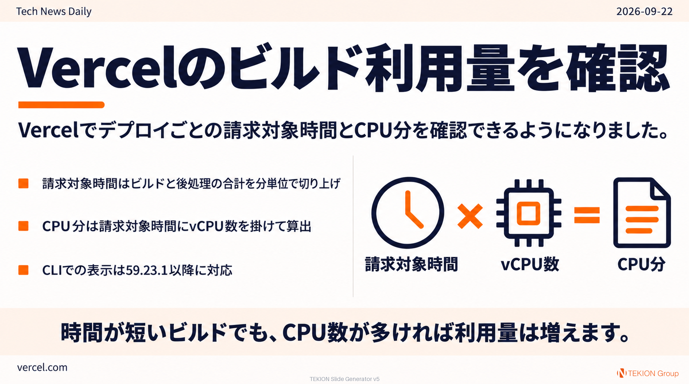Vercelのビルド利用量を確認