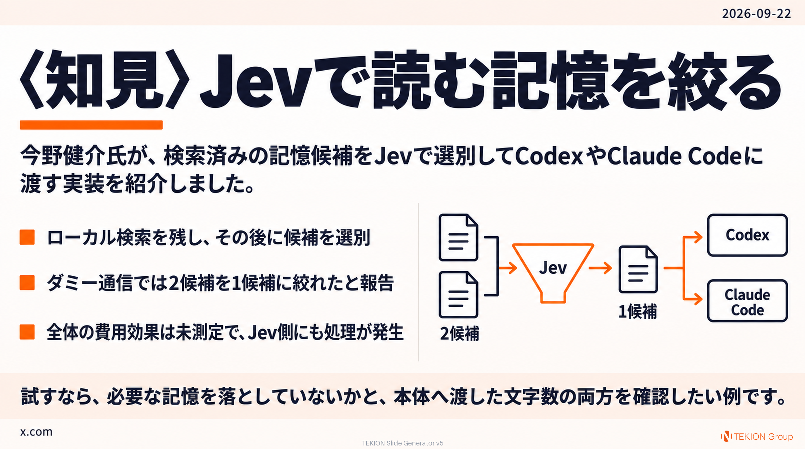 〈知見〉Jevで読む記憶を絞る
