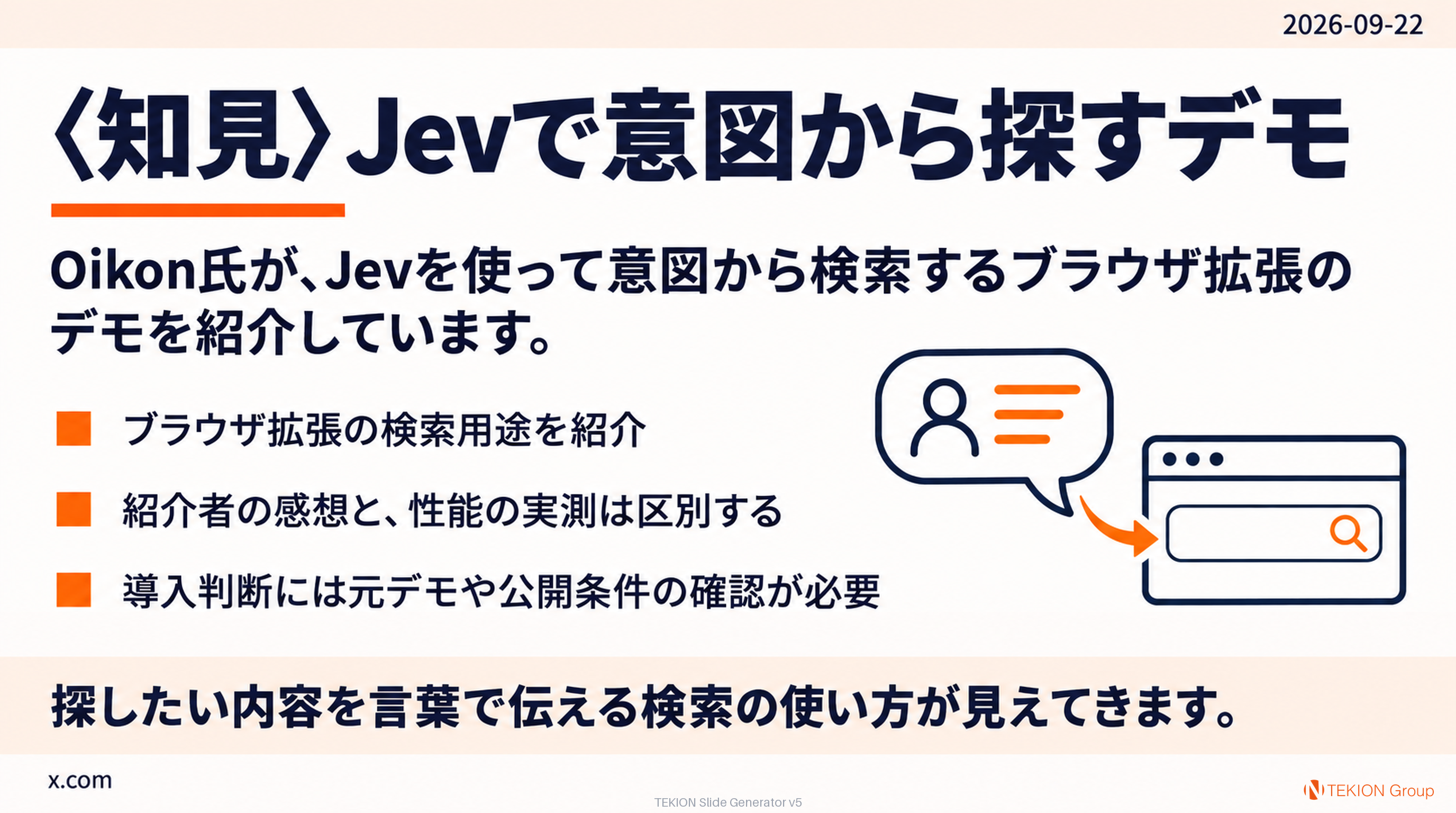 〈知見〉Jevで意図から探すデモ