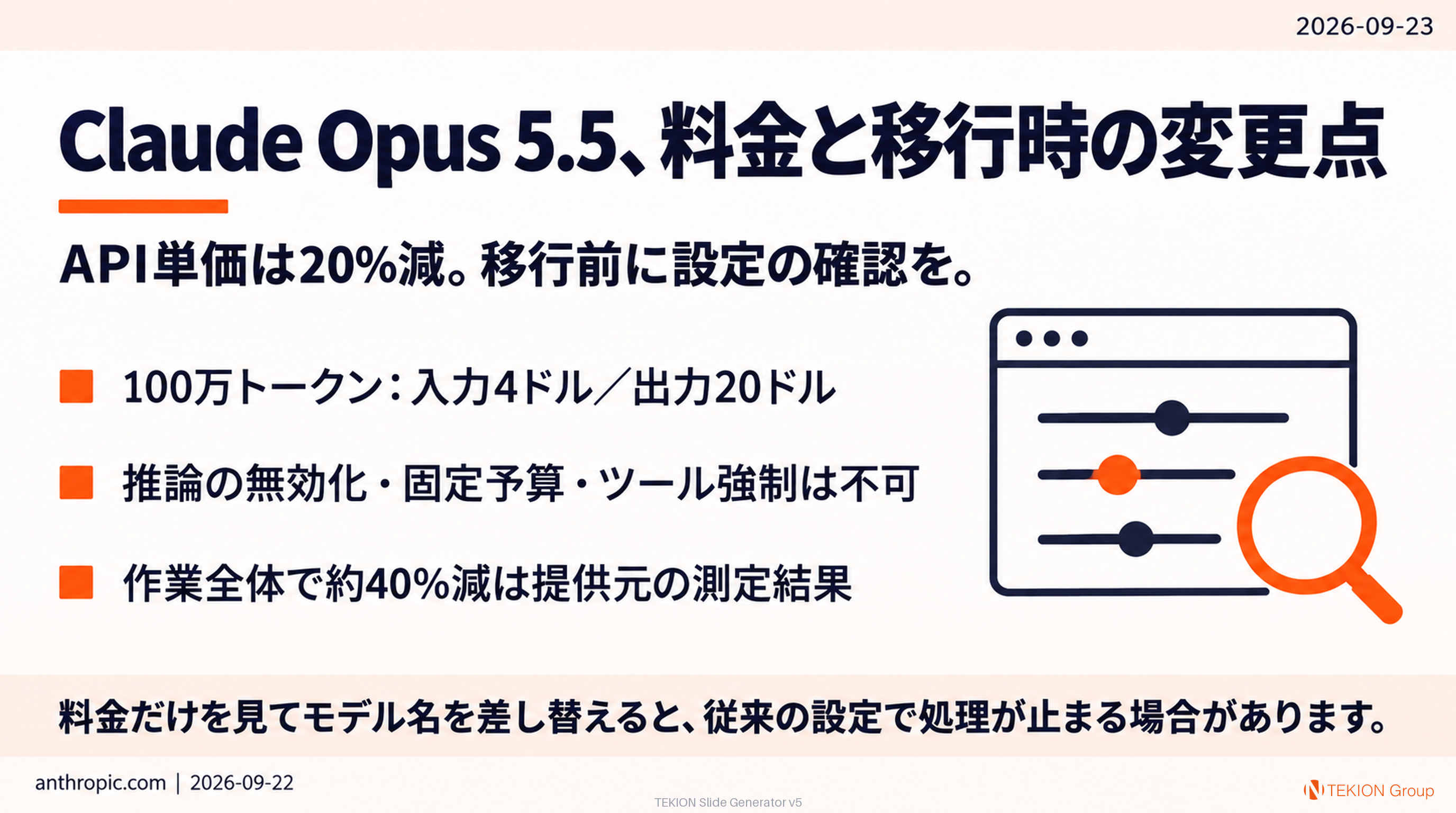 Claude Opus 5.5、料金と移行時の変更点
