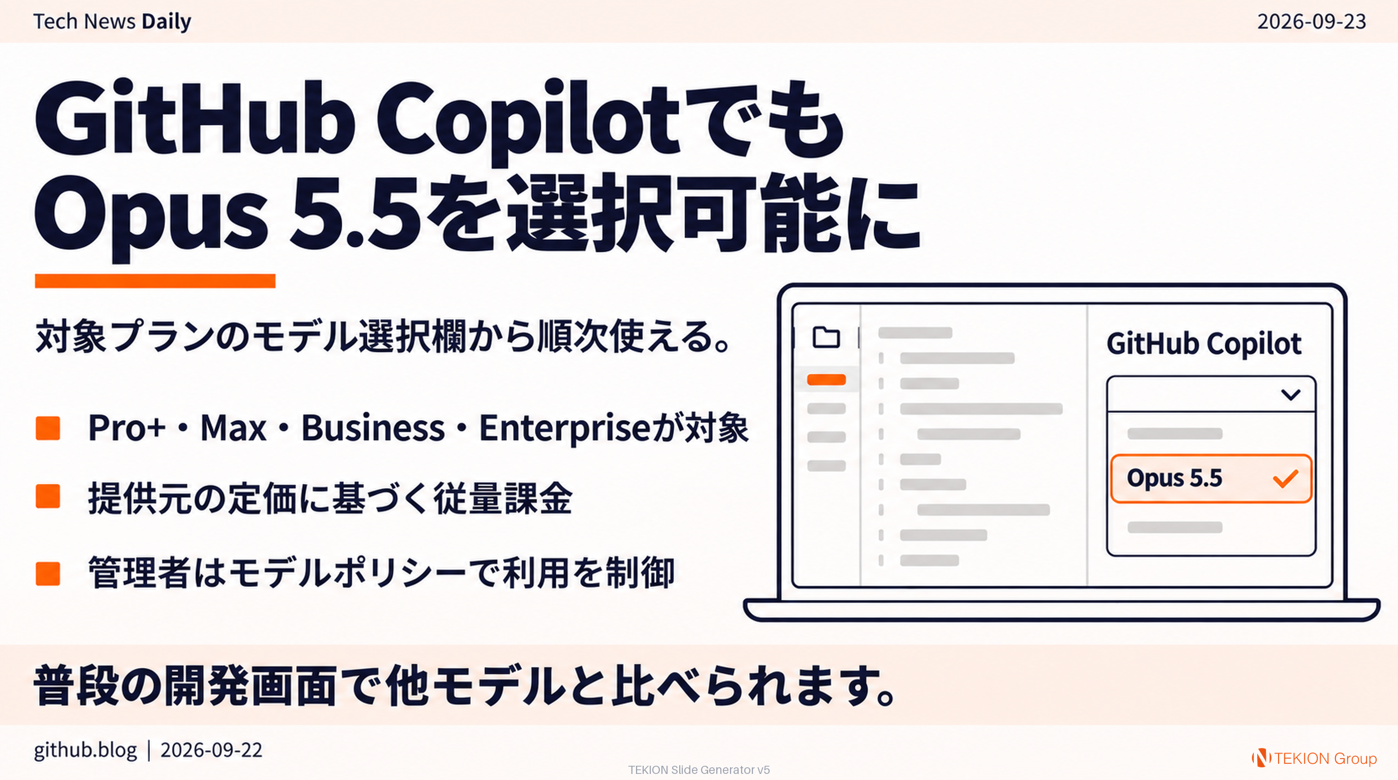 GitHub CopilotでもOpus 5.5を選択可能に