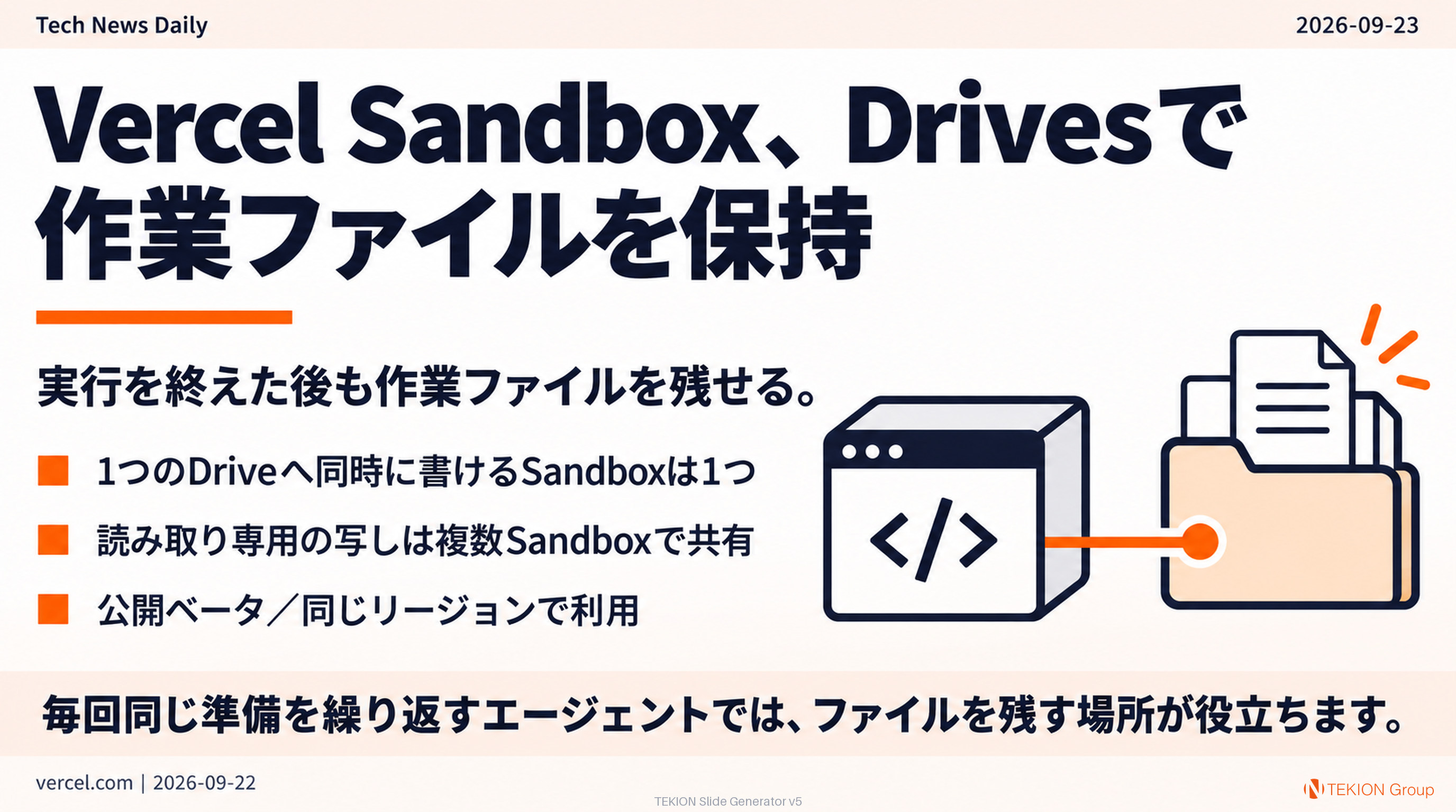 Vercel Sandbox、Drivesで作業ファイルを保持