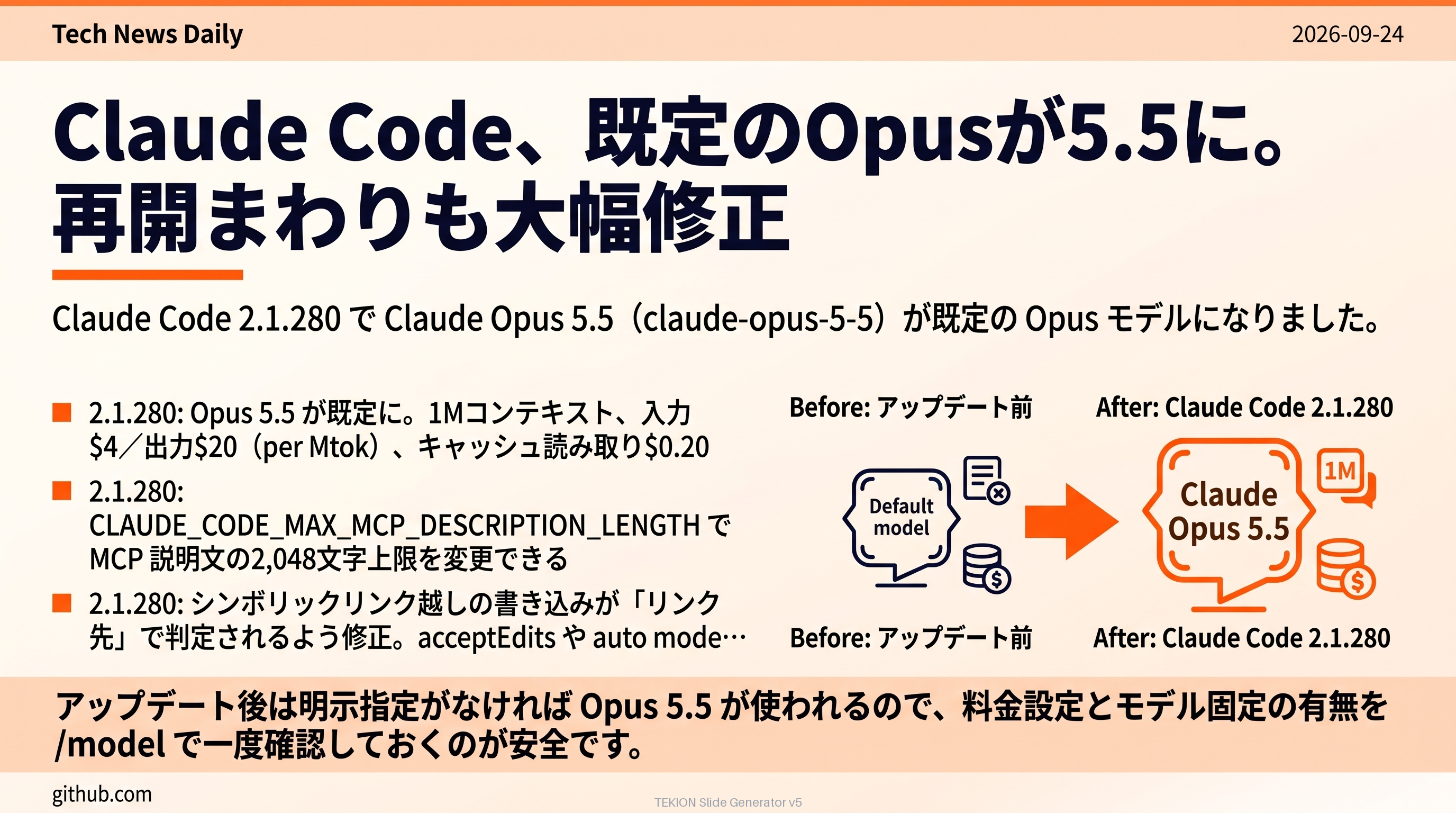 Claude Code、既定のOpusが5.5に。再開まわりも大幅修正