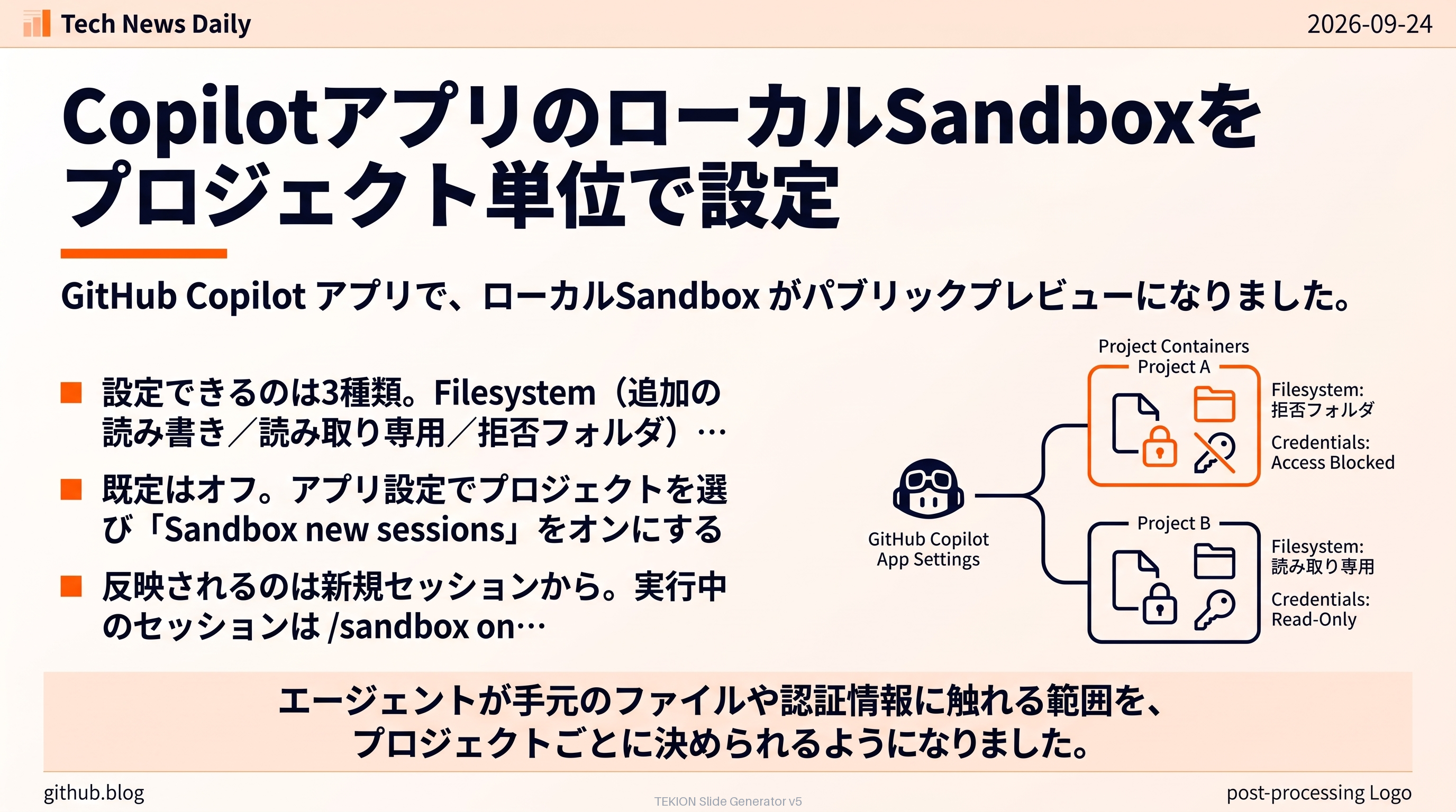 CopilotアプリのローカルSandboxをプロジェクト単位で設定