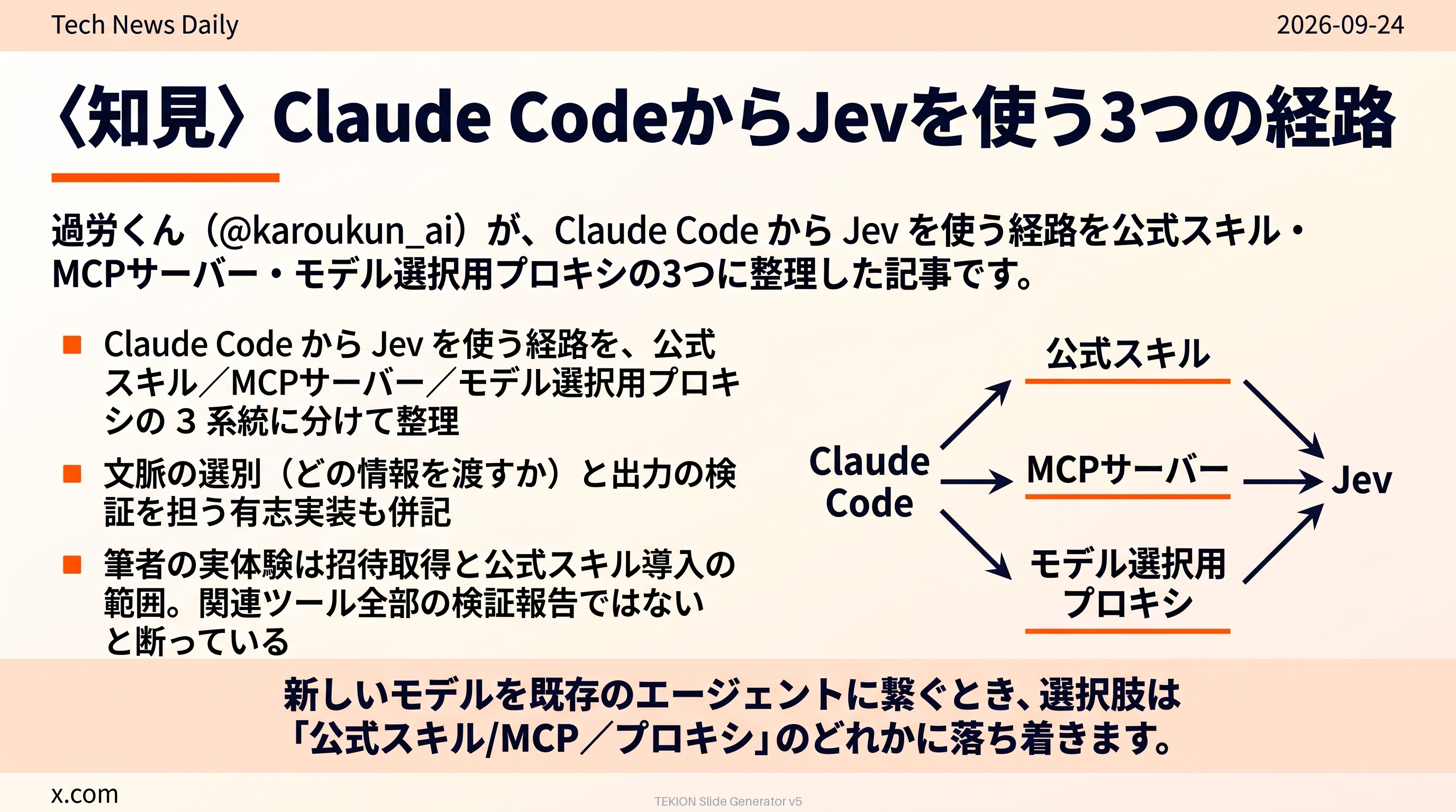 〈知見〉Claude CodeからJevを使う3つの経路