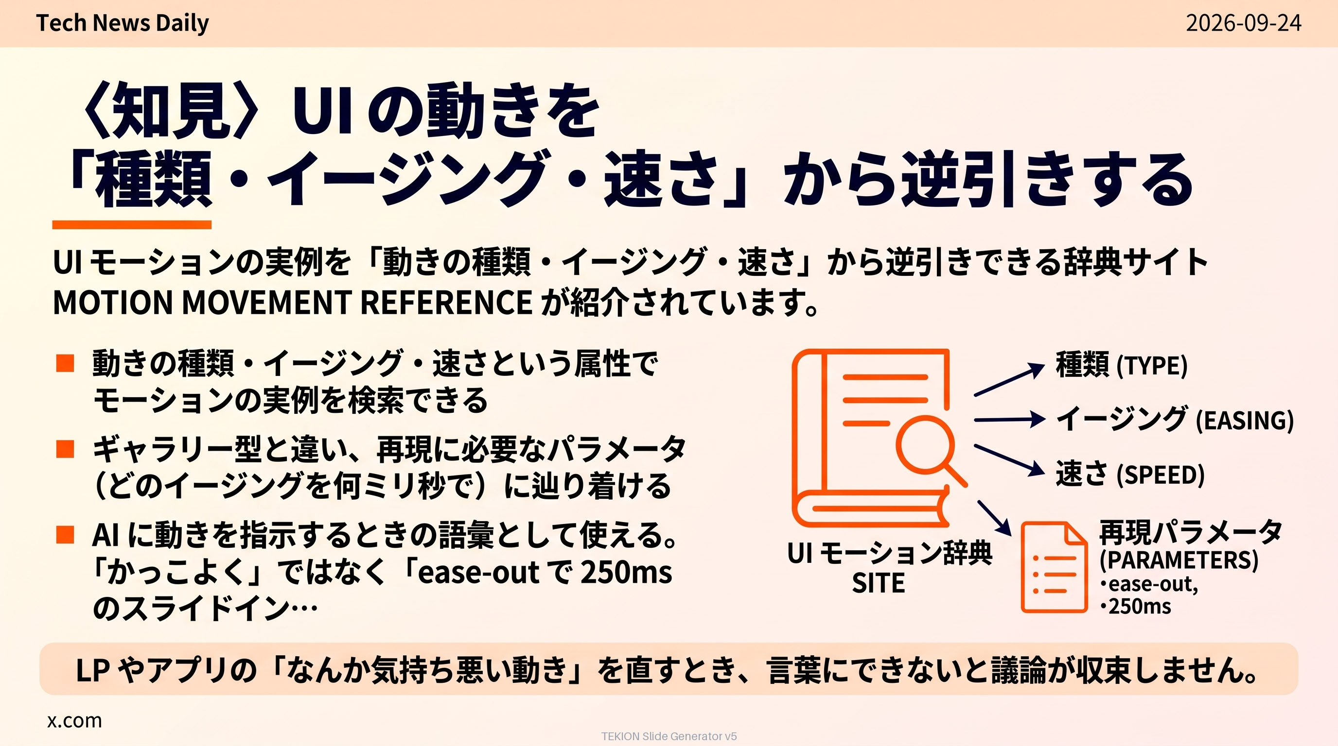 〈知見〉UIの動きを「種類・イージング・速さ」から逆引きする