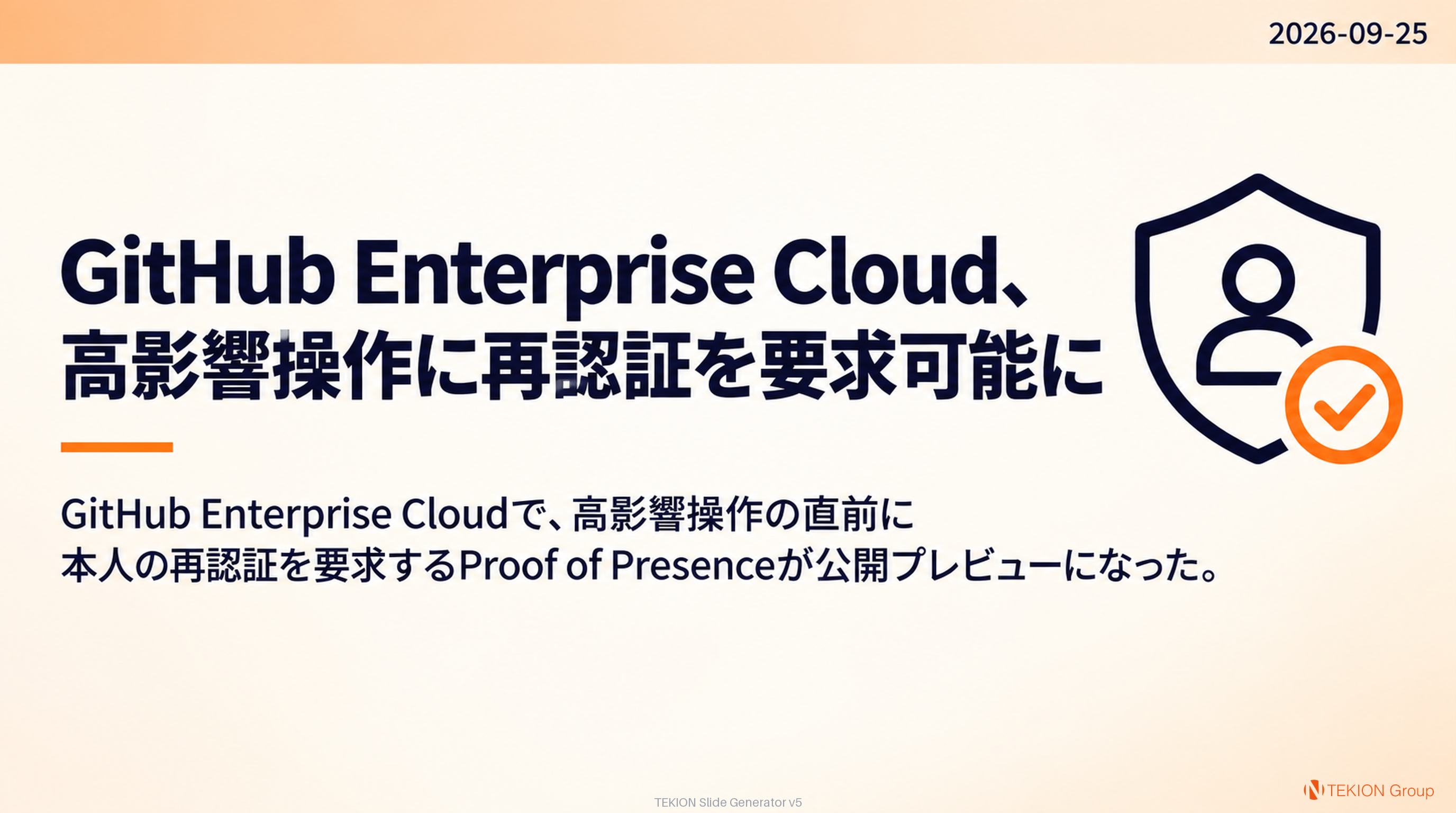 GitHub Enterprise Cloud、高影響操作に再認証を要求可能に