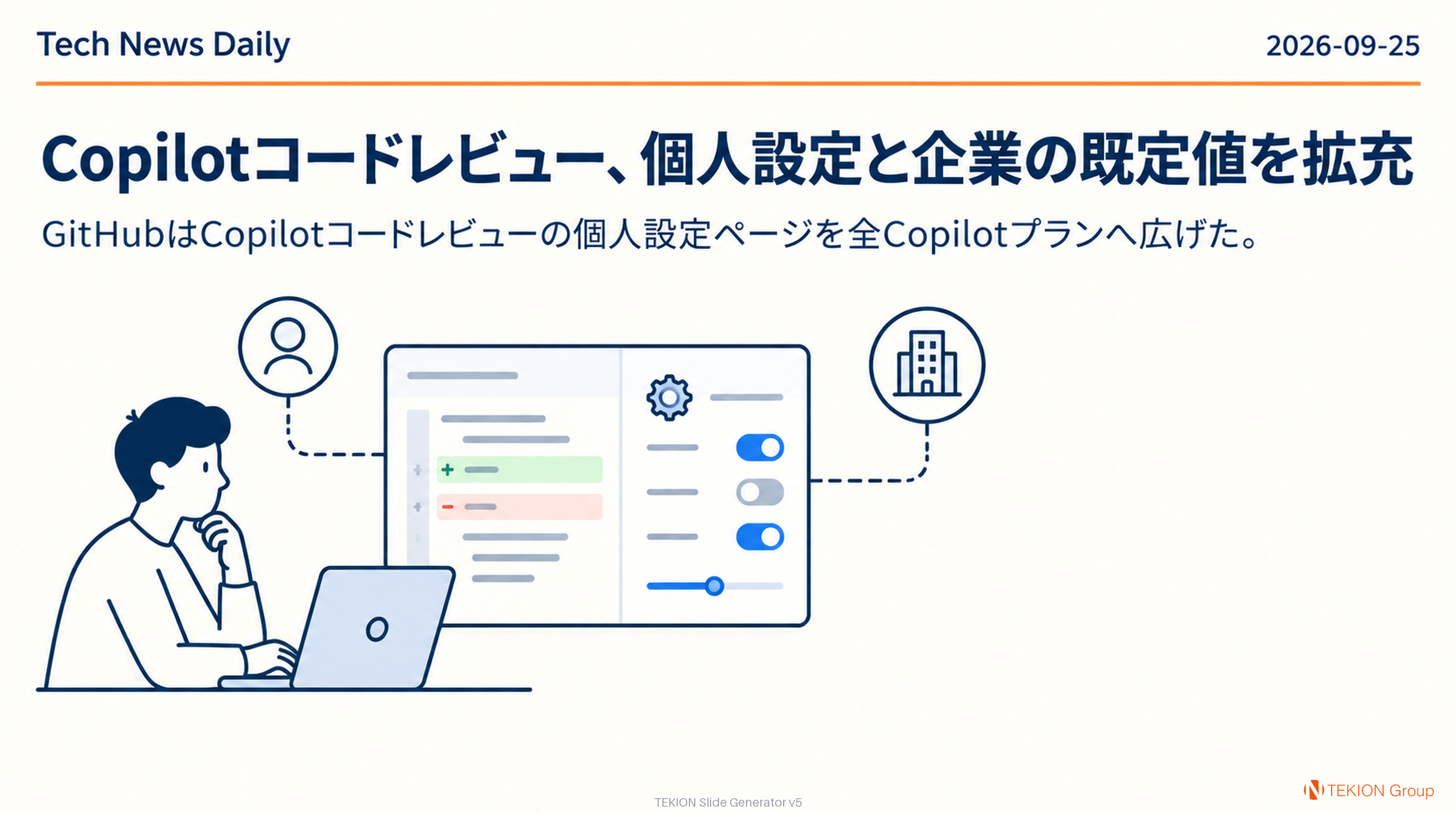 Copilotコードレビュー、個人設定と企業の既定値を拡充