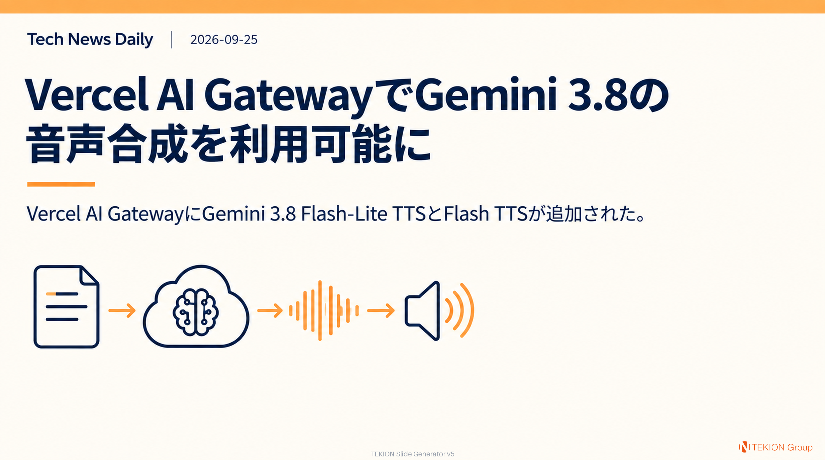 Vercel AI GatewayでGemini 3.8の音声合成を利用可能に