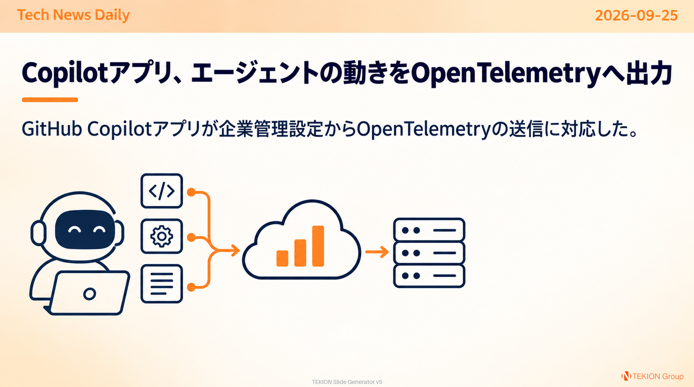 Copilotアプリ、エージェントの動きをOpenTelemetryへ出力