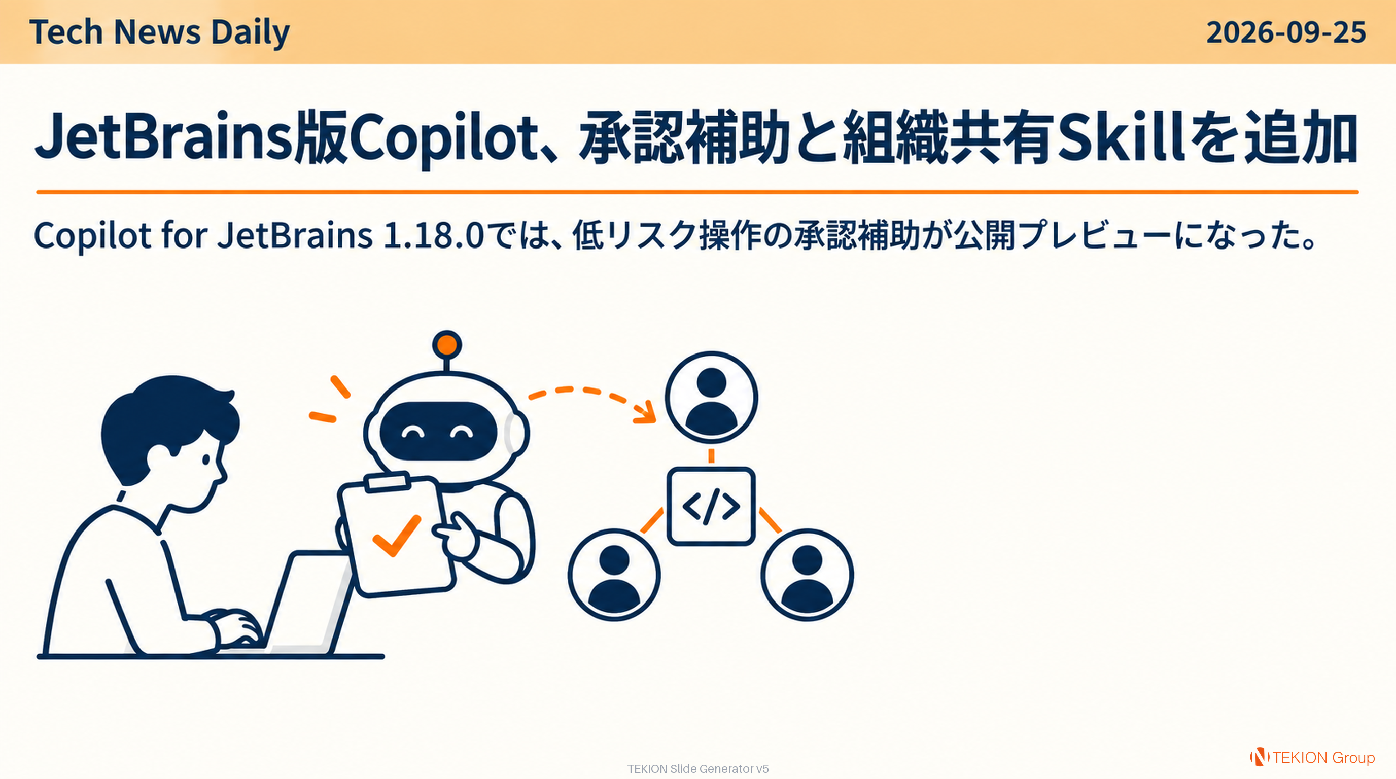 JetBrains版Copilot、承認補助と組織共有Skillを追加