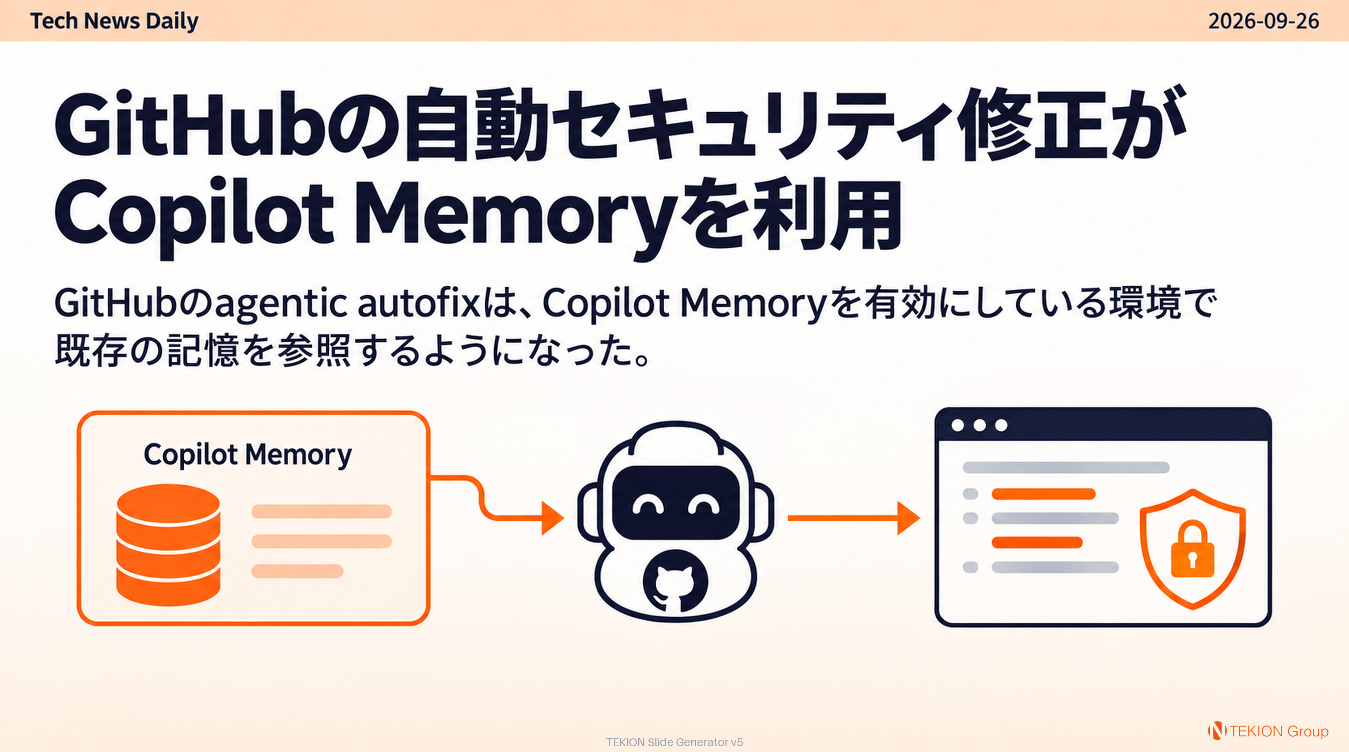 GitHubの自動セキュリティ修正がCopilot Memoryを利用