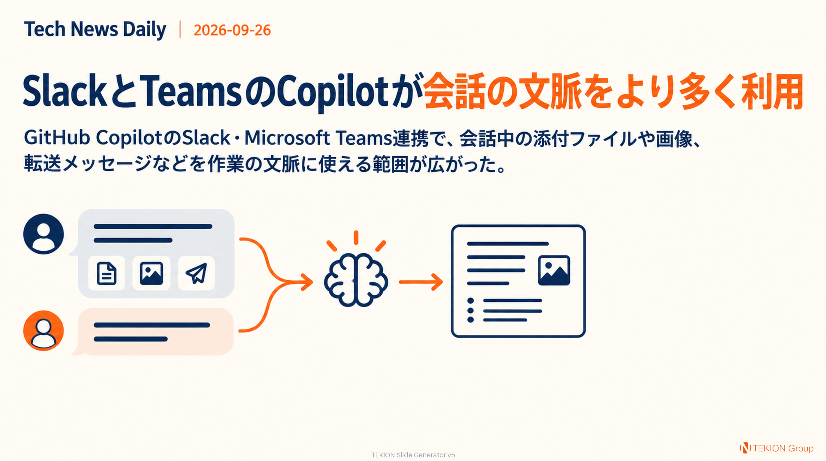 SlackとTeamsのCopilotが会話の文脈をより多く利用