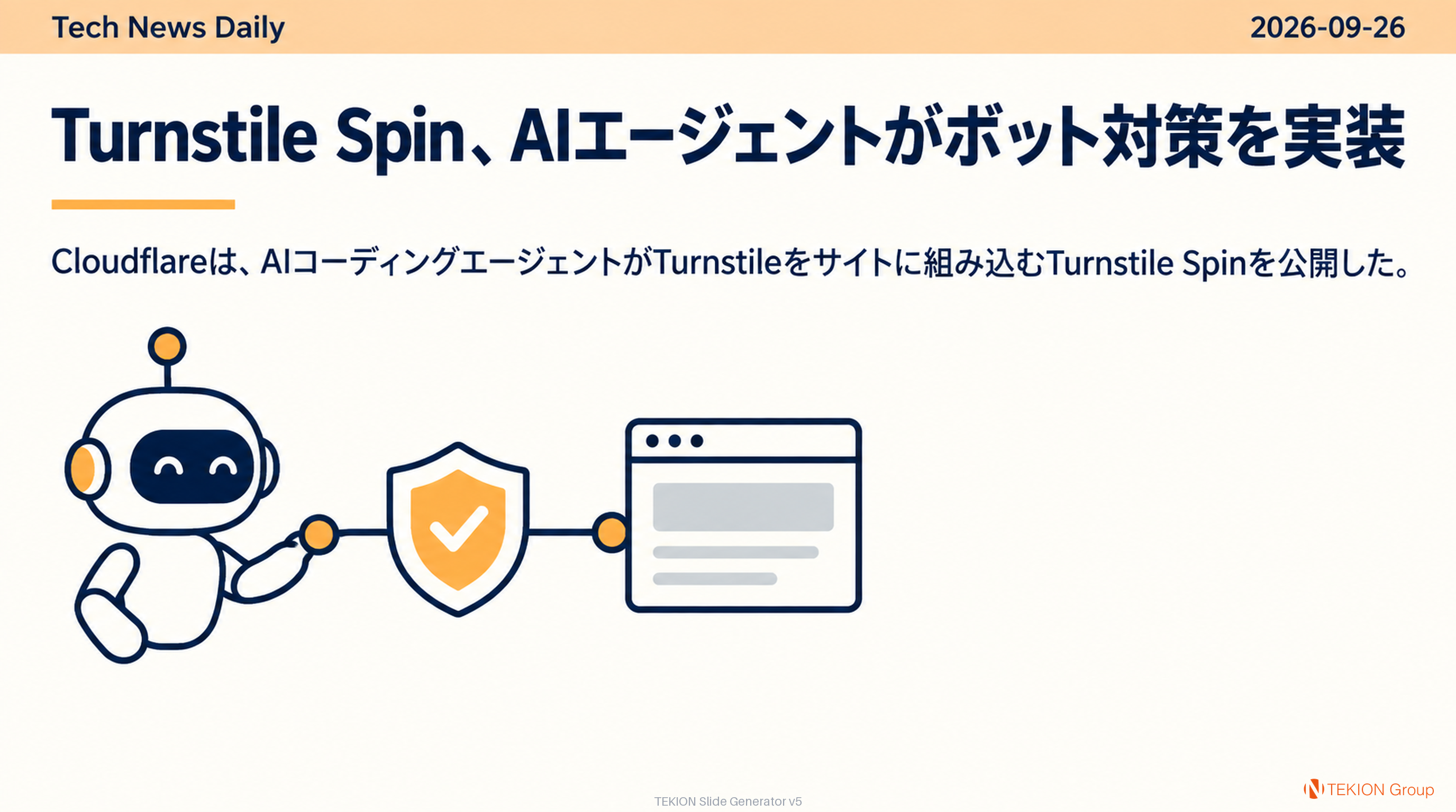 Turnstile Spin、AIエージェントがボット対策を実装