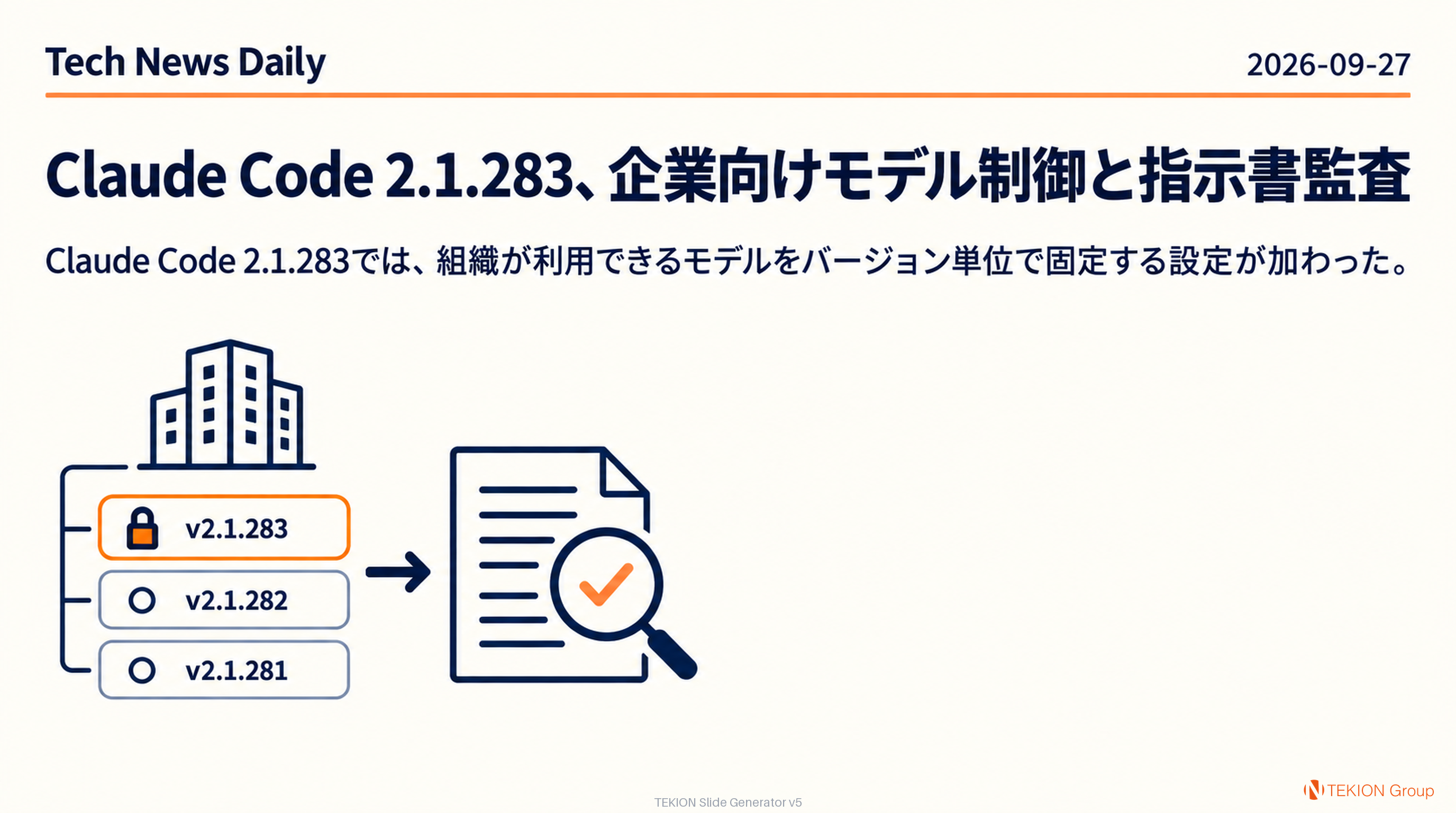 Claude Code 2.1.283、企業向けモデル制御と指示書監査