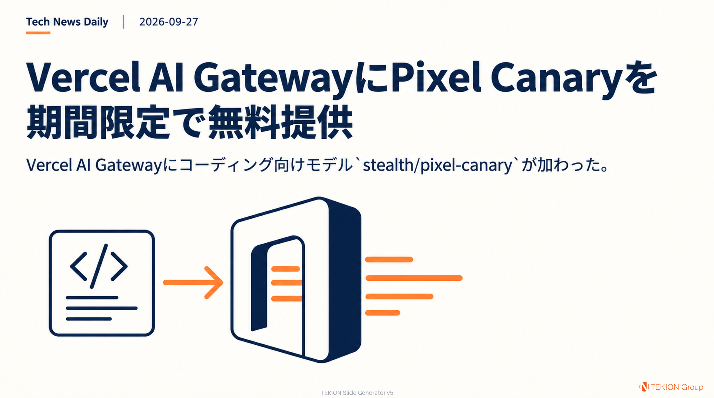 Vercel AI GatewayにPixel Canaryを期間限定で無料提供